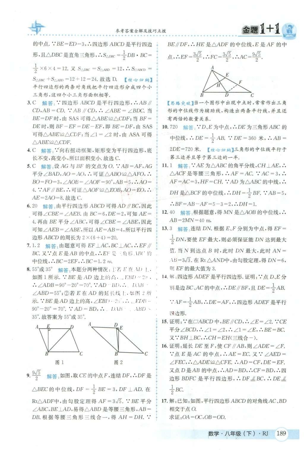 2016年金題1加1八年級(jí)數(shù)學(xué)下冊(cè)人教版 第十八章  平行四邊形第26頁(yè)