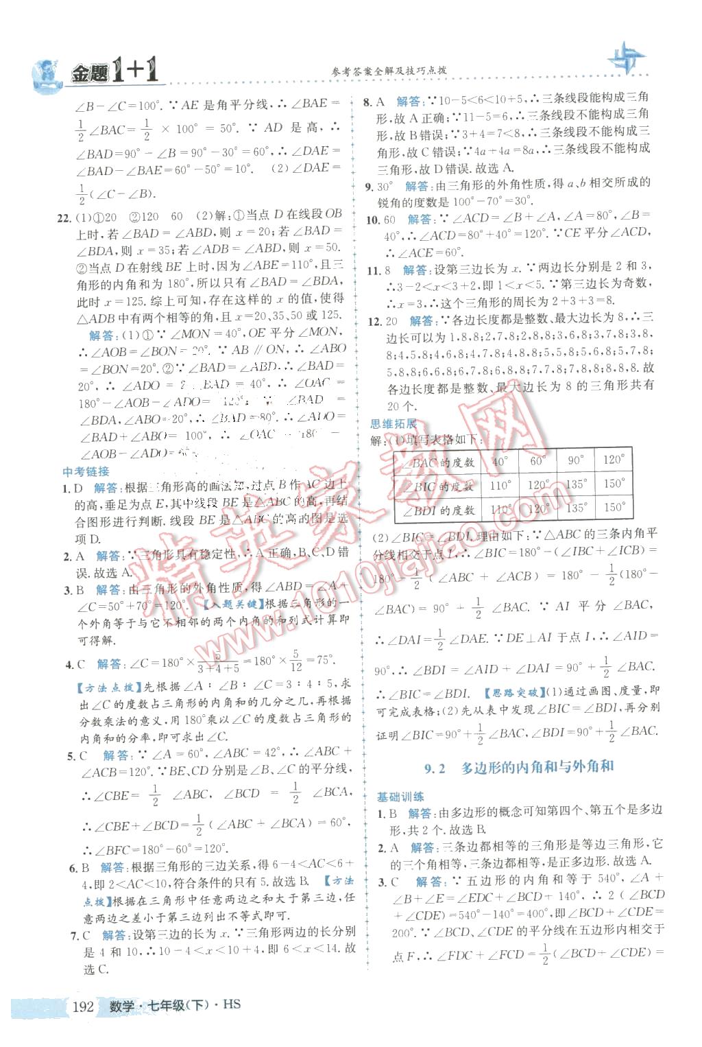 2016年金题1加1七年级数学下册华师大版 第28页