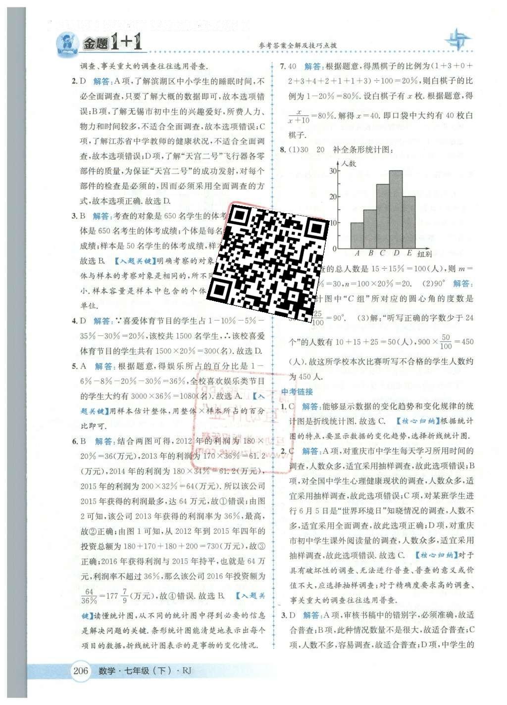 2016年金題1加1七年級數(shù)學(xué)下冊人教版 第十章  數(shù)據(jù)的手機、整理與描述第63頁