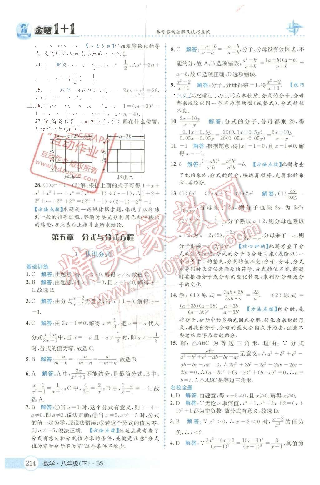 2016年金題1加1八年級(jí)數(shù)學(xué)下冊(cè)北師大版 第五章  分式與分式方程第46頁(yè)