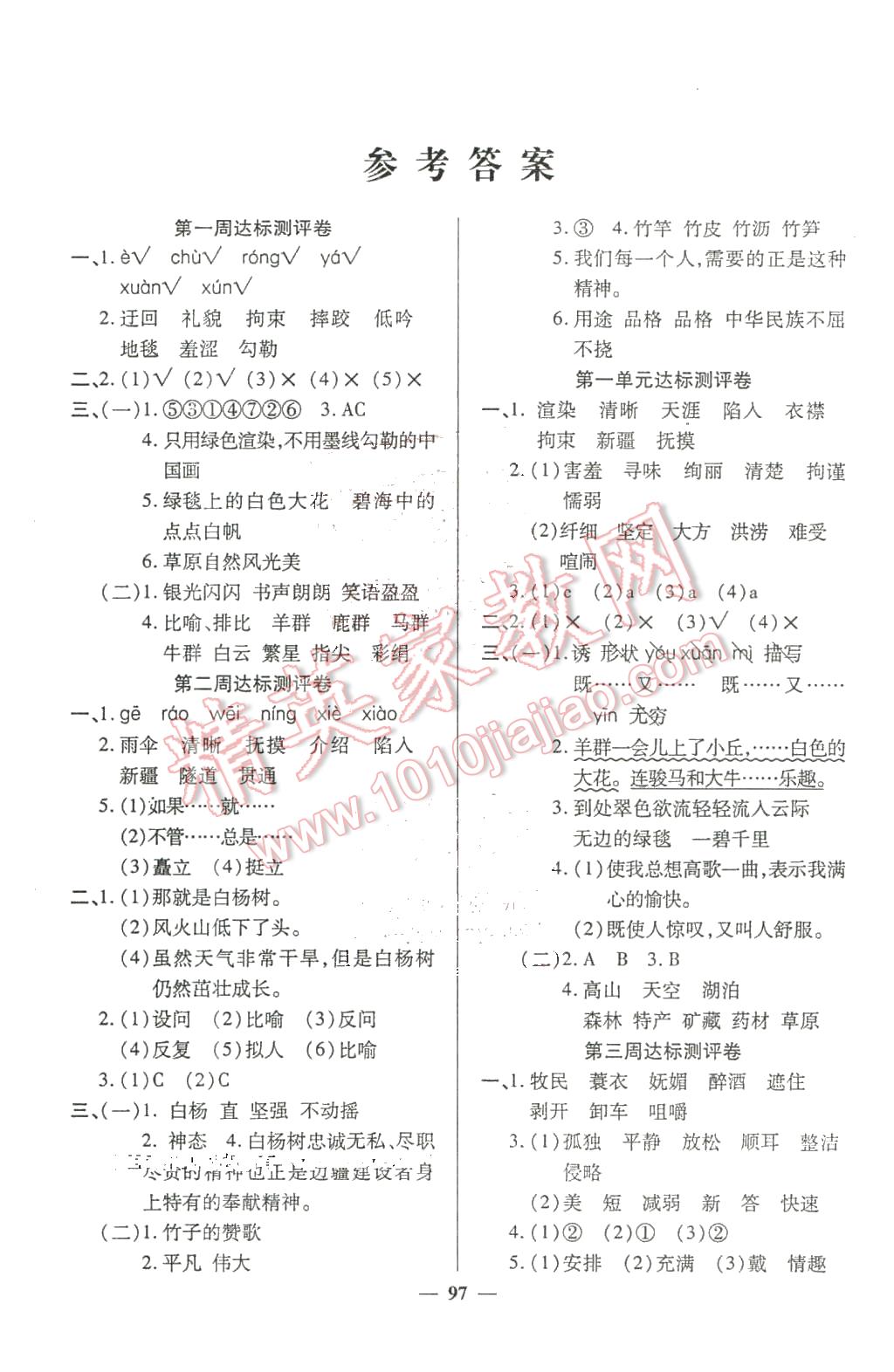 2016年全能練考卷五年級語文下冊人教版 第1頁