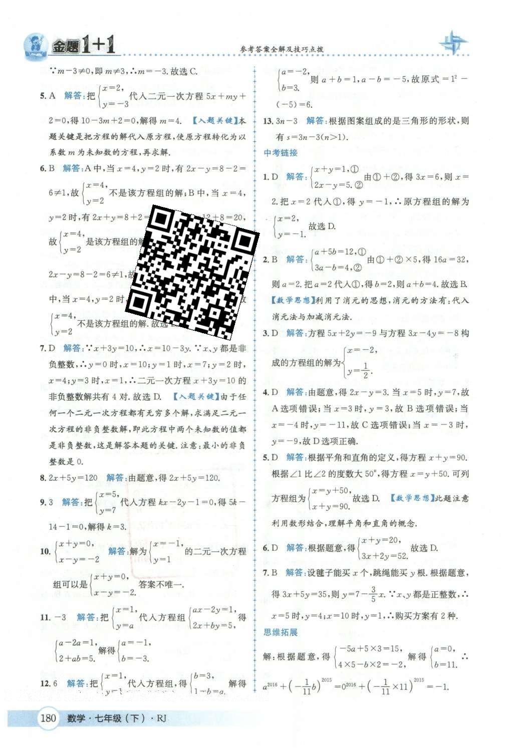 2016年金題1加1七年級數(shù)學(xué)下冊人教版 第八章  二元一次方程組第35頁