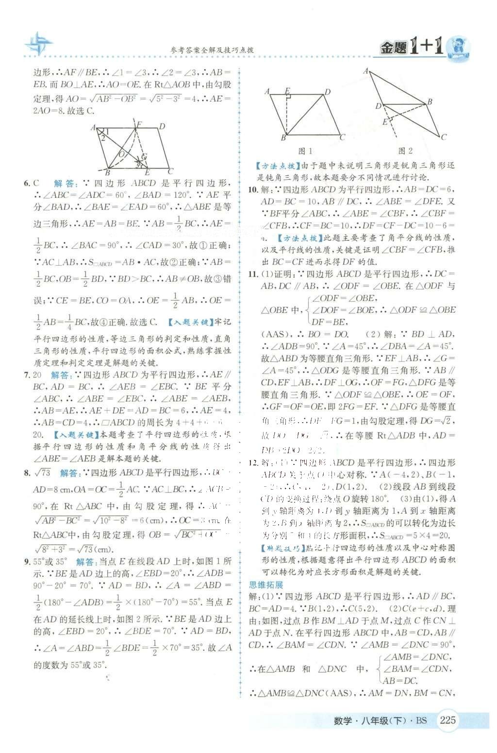 2016年金題1加1八年級數(shù)學(xué)下冊北師大版 第六章  平行四邊形第58頁