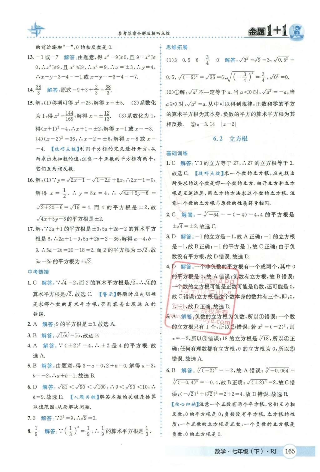 2016年金題1加1七年級(jí)數(shù)學(xué)下冊(cè)人教版 第六章  實(shí)數(shù)第18頁(yè)