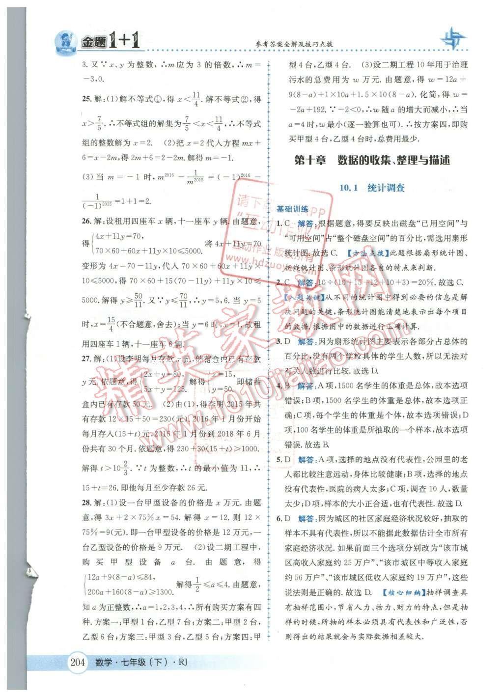 2016年金題1加1七年級數(shù)學(xué)下冊人教版 第十章  數(shù)據(jù)的手機、整理與描述第61頁