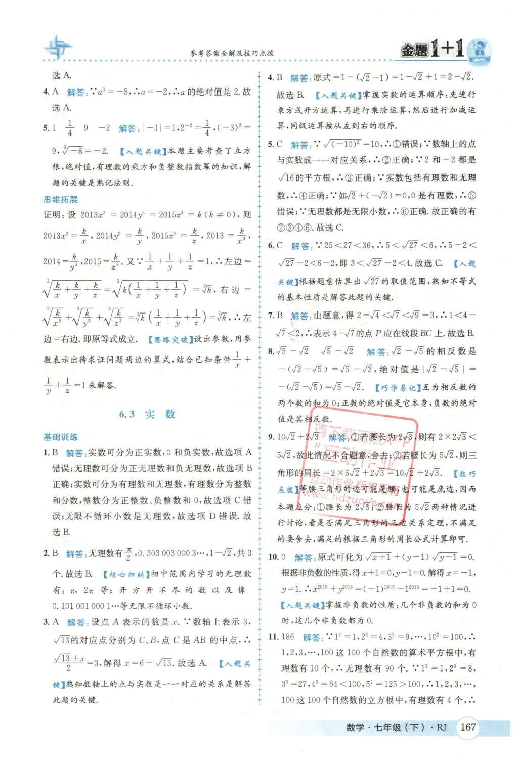 2016年金題1加1七年級(jí)數(shù)學(xué)下冊(cè)人教版 第六章  實(shí)數(shù)第20頁(yè)