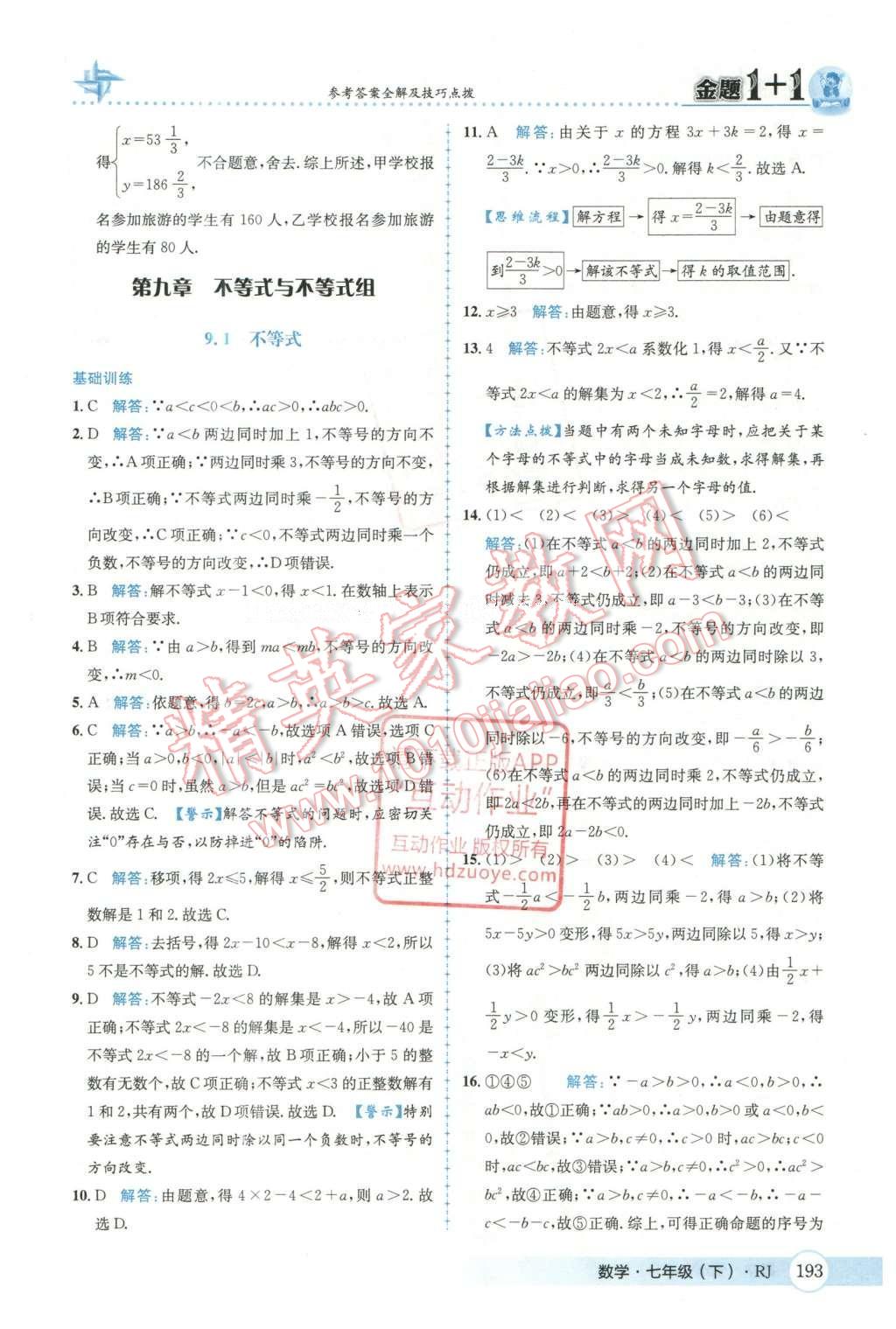 2016年金題1加1七年級(jí)數(shù)學(xué)下冊(cè)人教版 第九章  不等式與不等式組第49頁(yè)