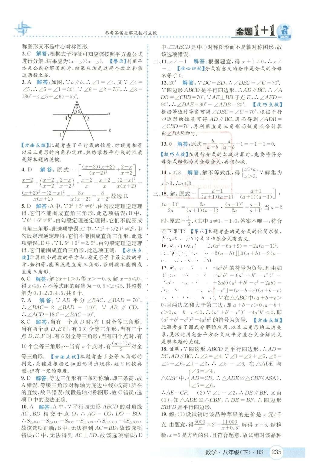 2016年金題1加1八年級(jí)數(shù)學(xué)下冊北師大版 第六章  平行四邊形第68頁