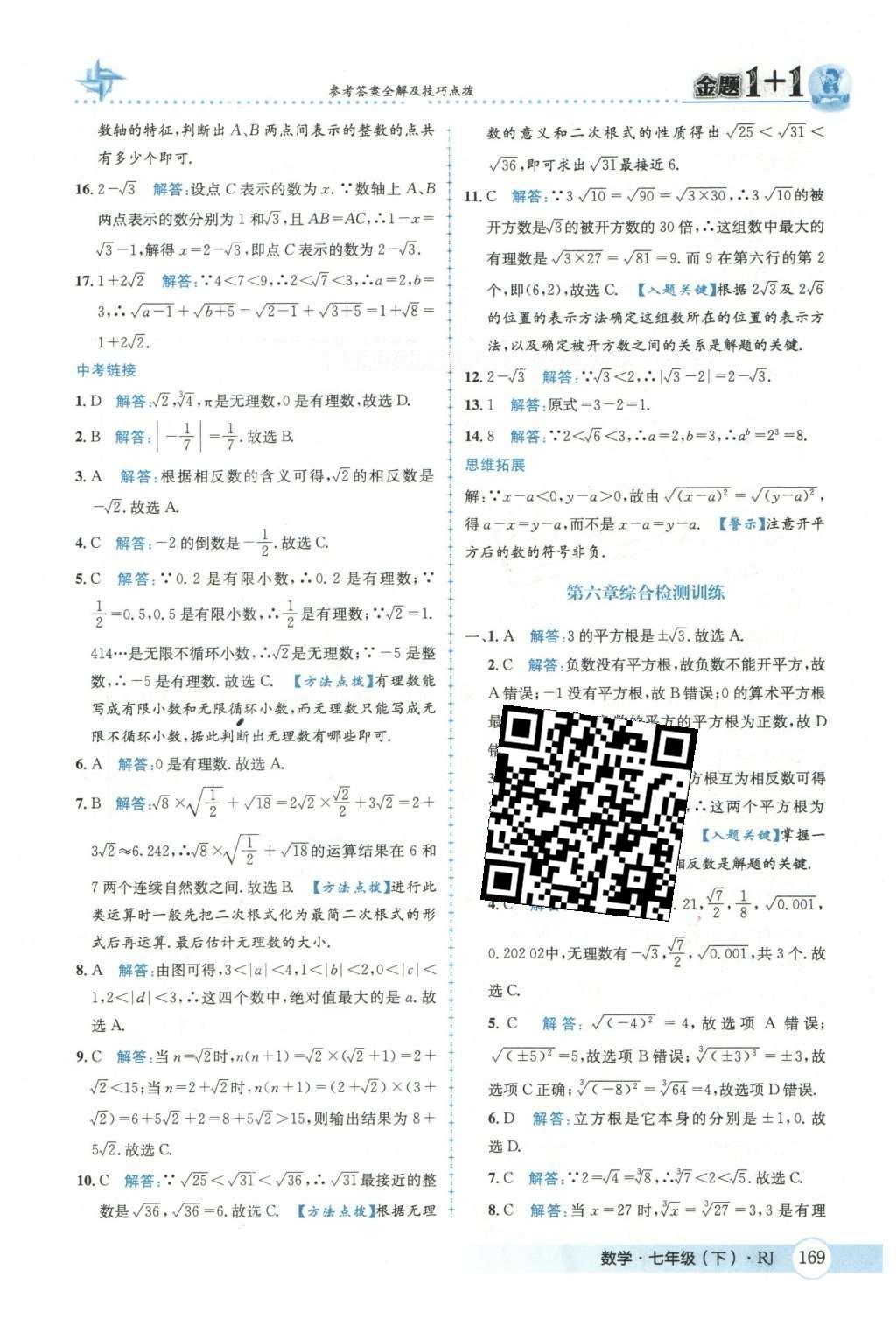 2016年金題1加1七年級數(shù)學下冊人教版 第六章  實數(shù)第22頁