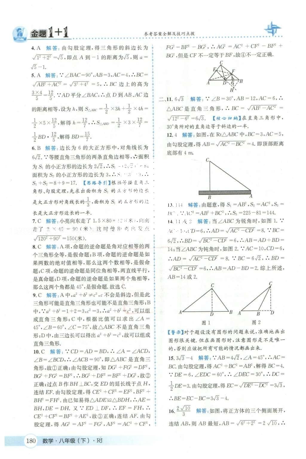 2016年金題1加1八年級數(shù)學下冊人教版 第十七章  勾股定理第17頁