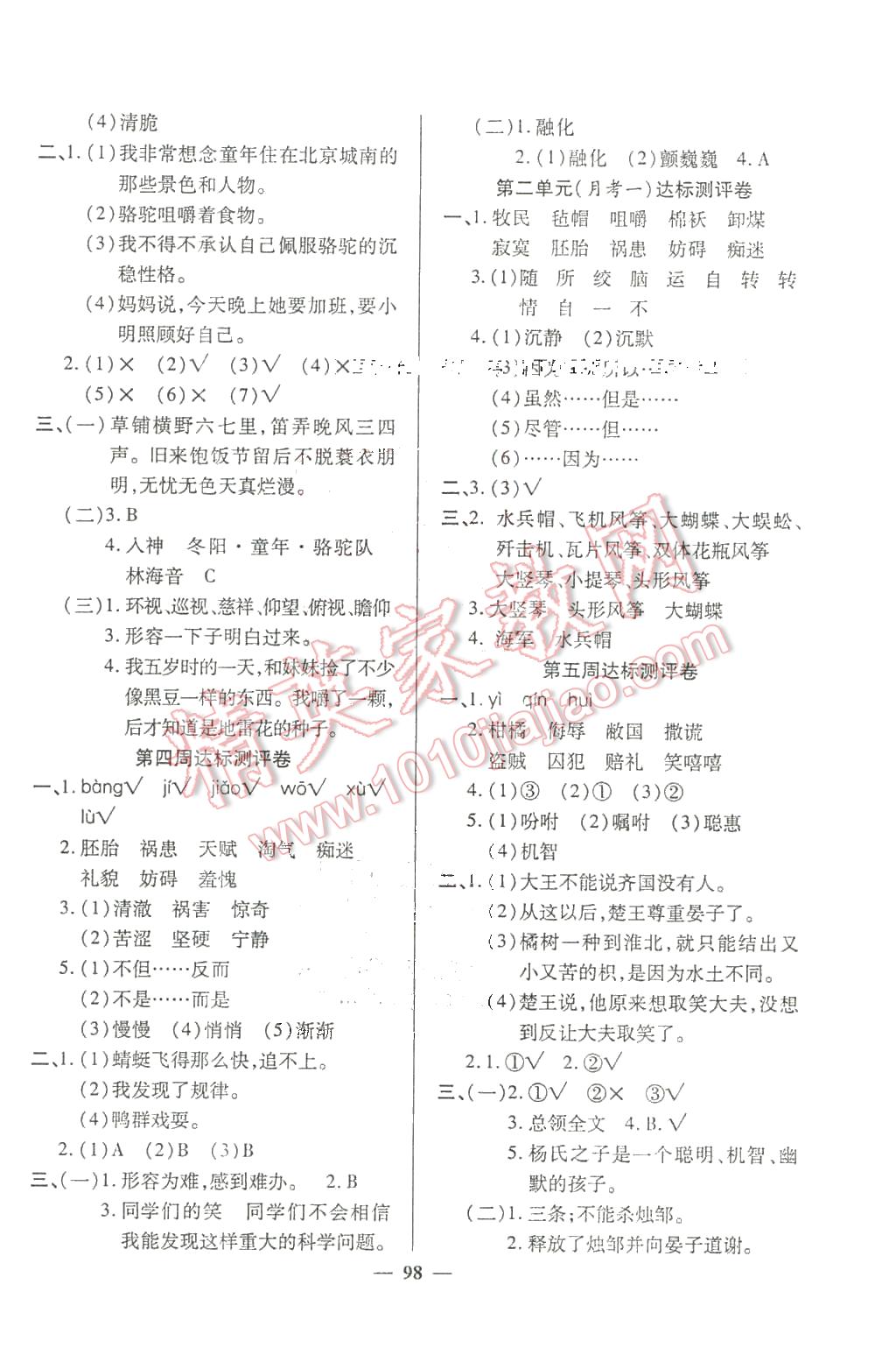 2016年全能練考卷五年級語文下冊人教版 第2頁