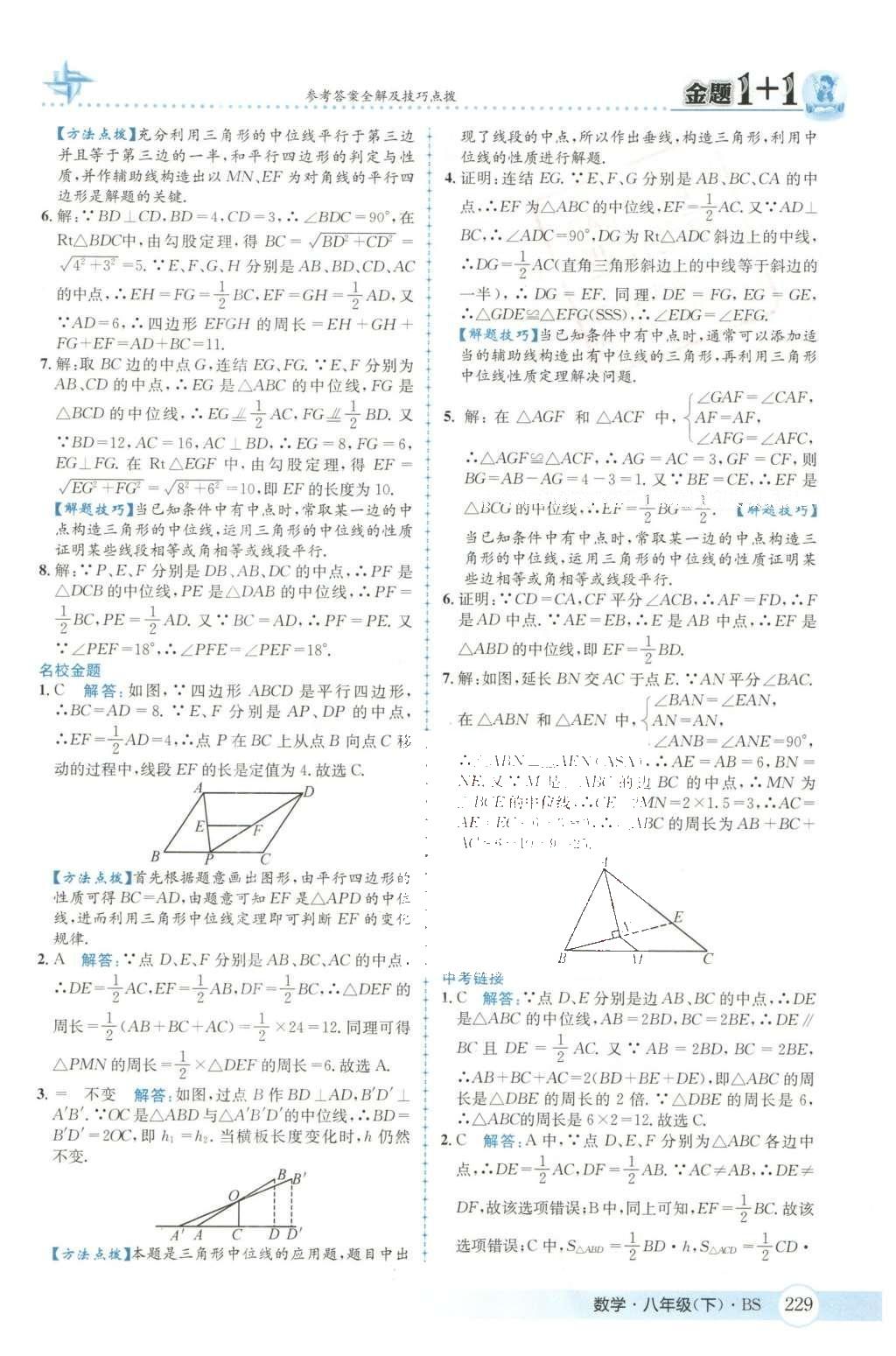 2016年金題1加1八年級數(shù)學(xué)下冊北師大版 第六章  平行四邊形第62頁