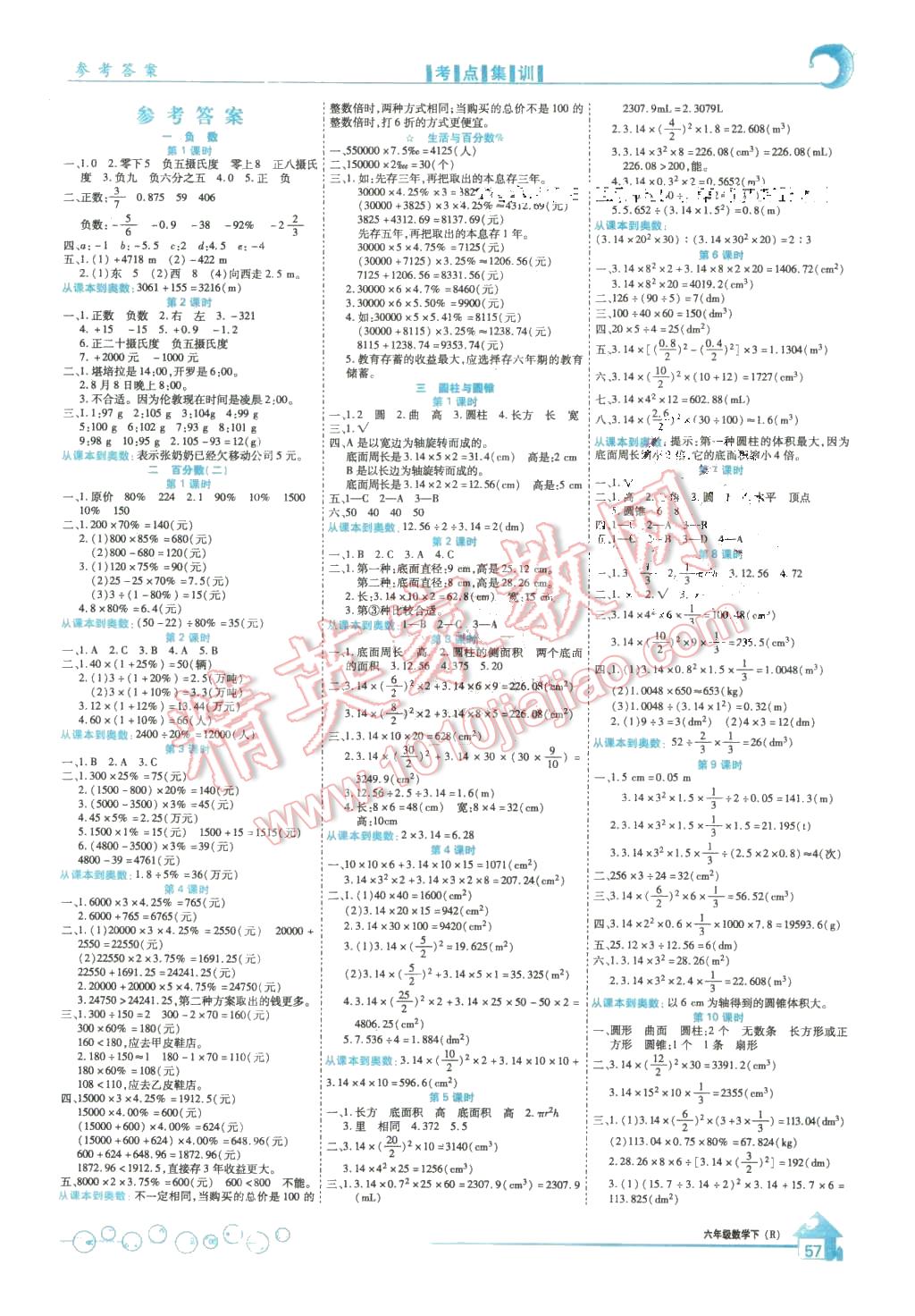 2016年全優(yōu)課堂考點(diǎn)集訓(xùn)與滿分備考六年級(jí)數(shù)學(xué)下冊(cè)人教版 第1頁(yè)