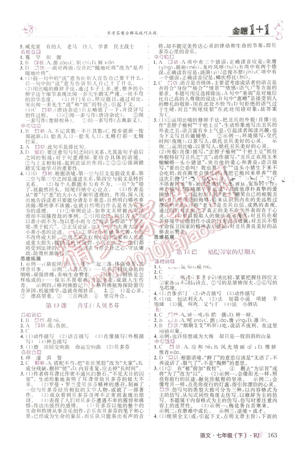 2016年金題1加1七年級(jí)語(yǔ)文下冊(cè)人教版 第7頁(yè)