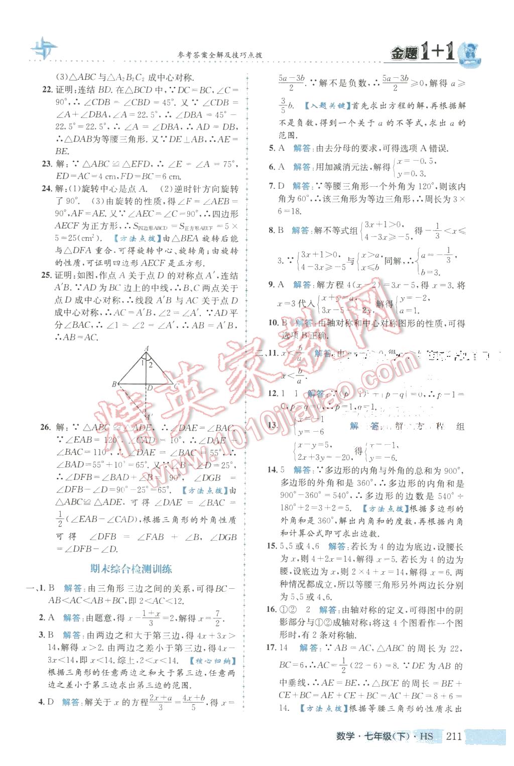 2016年金题1加1七年级数学下册华师大版 第47页