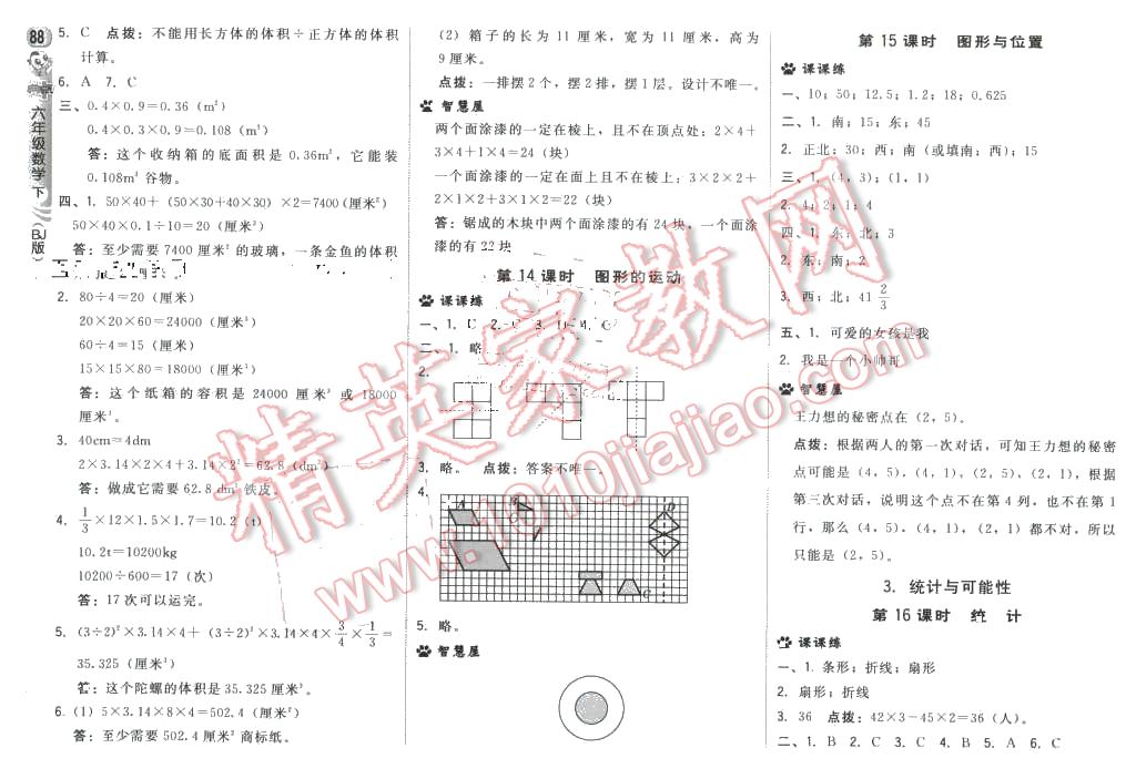 2016年綜合應(yīng)用創(chuàng)新題典中點六年級數(shù)學(xué)下冊北京課改版 第22頁