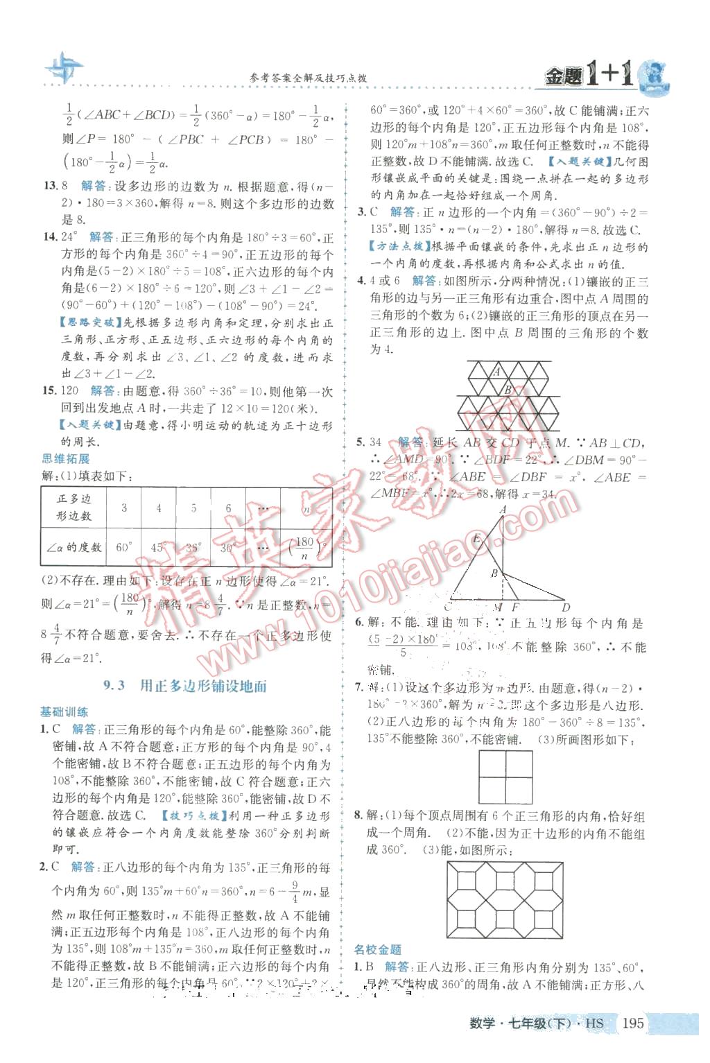 2016年金题1加1七年级数学下册华师大版 第31页