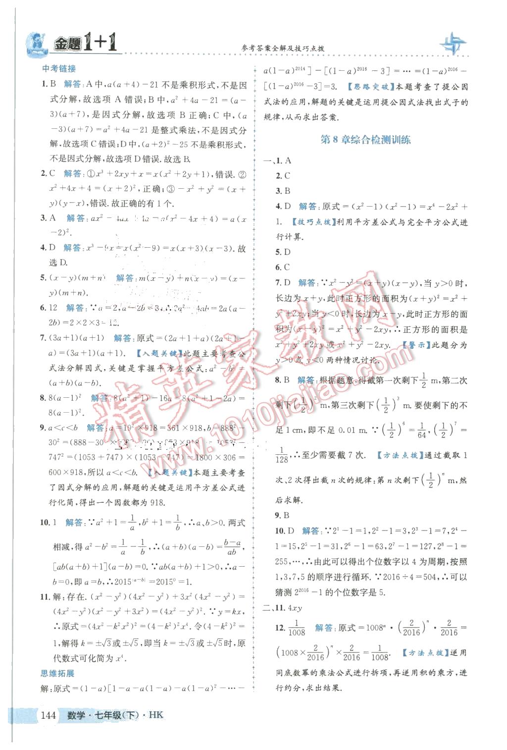 2016年金題1加1七年級數(shù)學(xué)下冊滬科版 第20頁