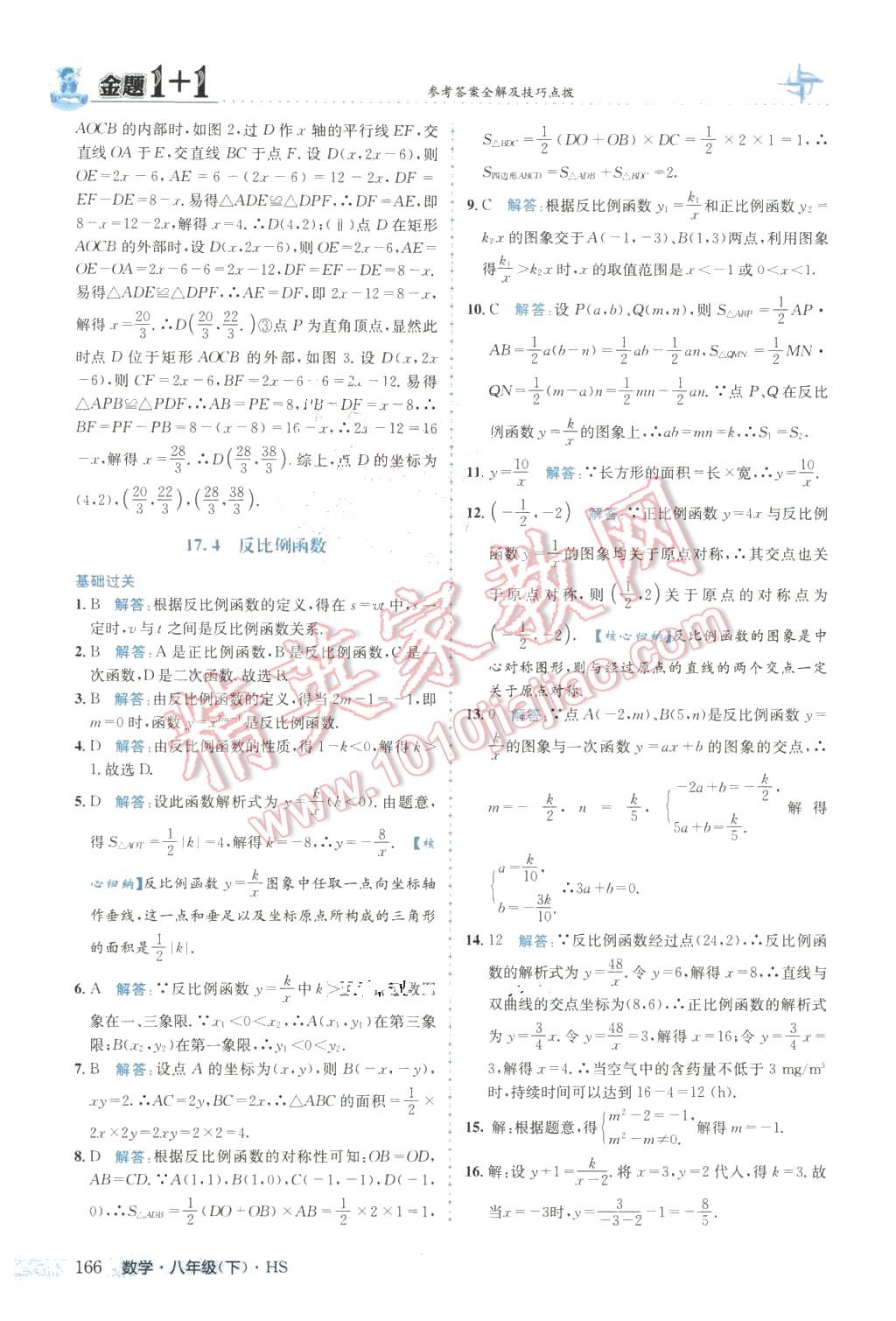 2016年金題1加1八年級數(shù)學下冊華師大版 第18頁