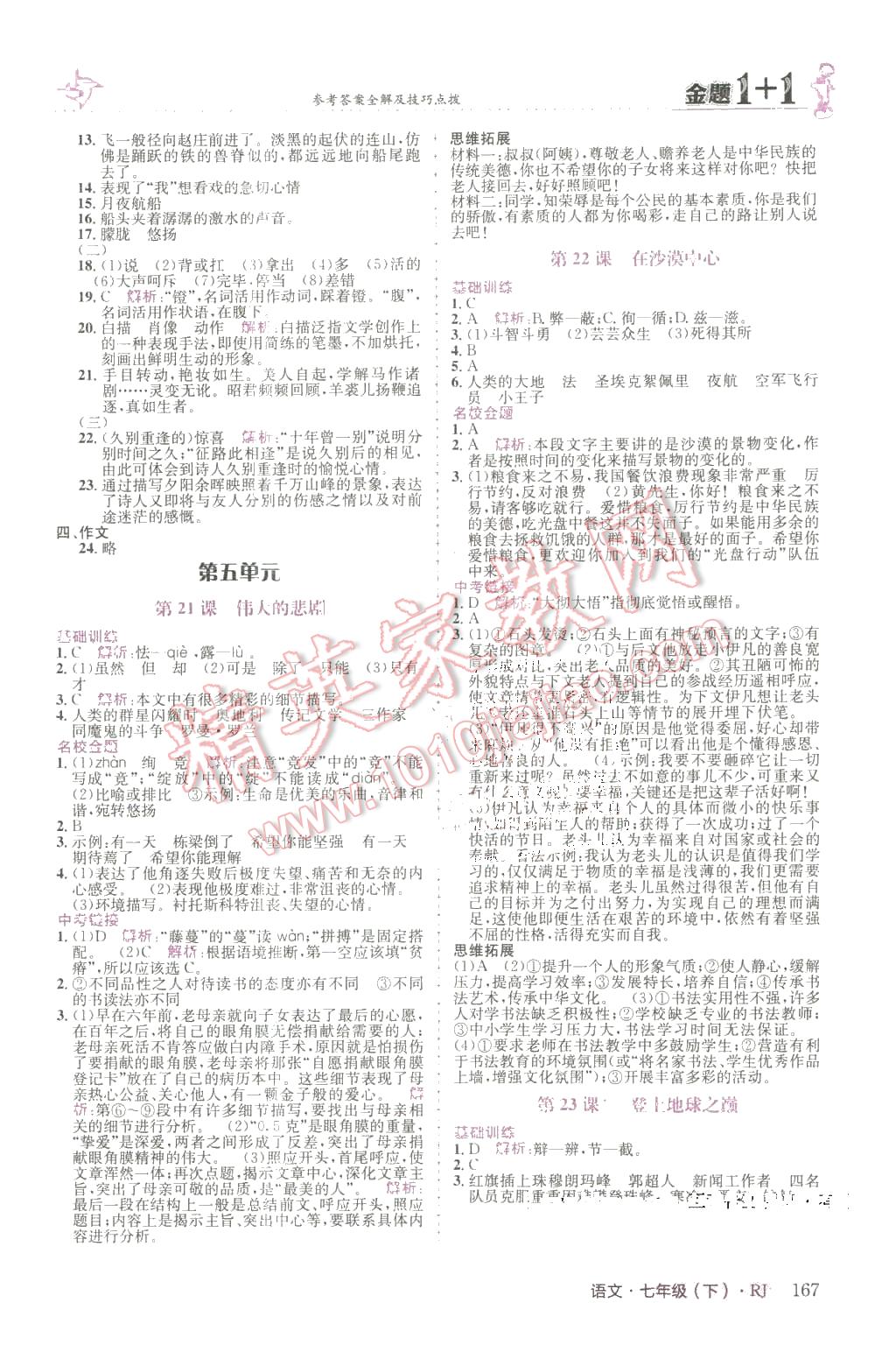 2016年金題1加1七年級(jí)語(yǔ)文下冊(cè)人教版 第11頁(yè)