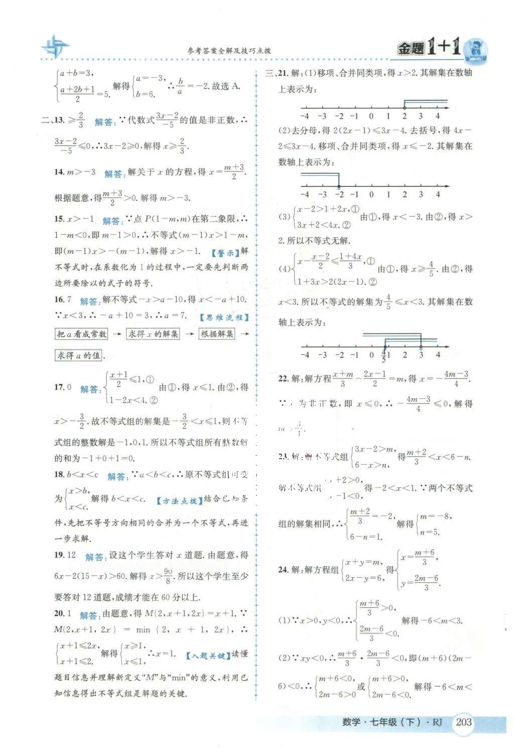 2016年金題1加1七年級數(shù)學下冊人教版 第九章  不等式與不等式組第59頁
