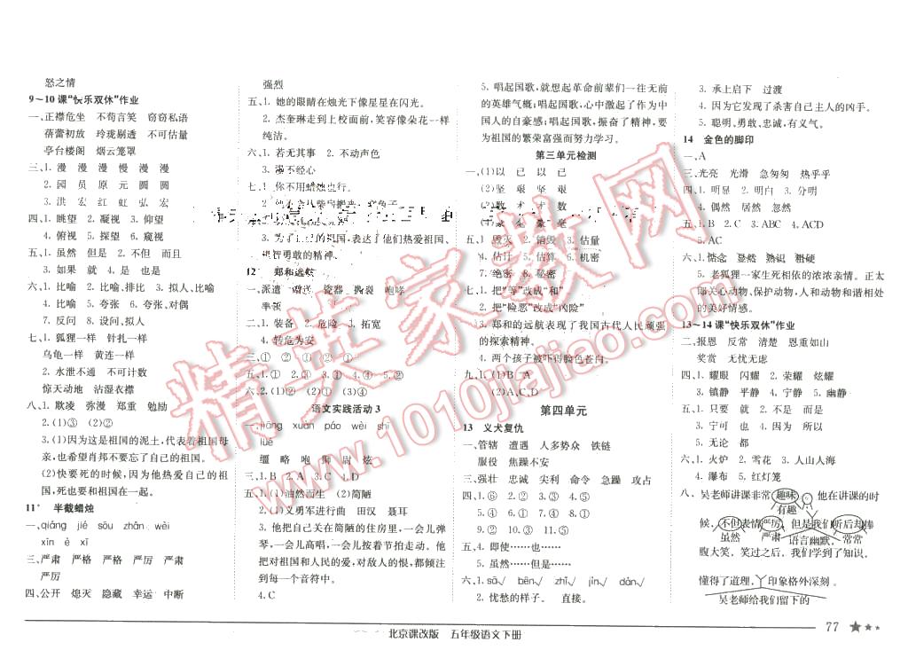 2016年黃岡小狀元作業(yè)本五年級語文下冊北京版 第3頁