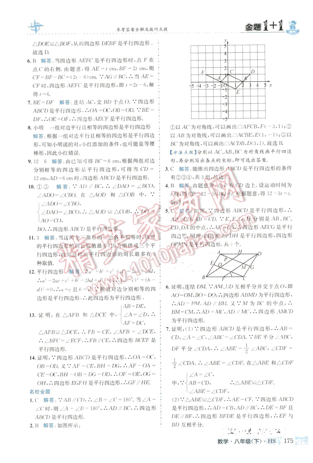 2016年金題1加1八年級數(shù)學(xué)下冊華師大版 第27頁