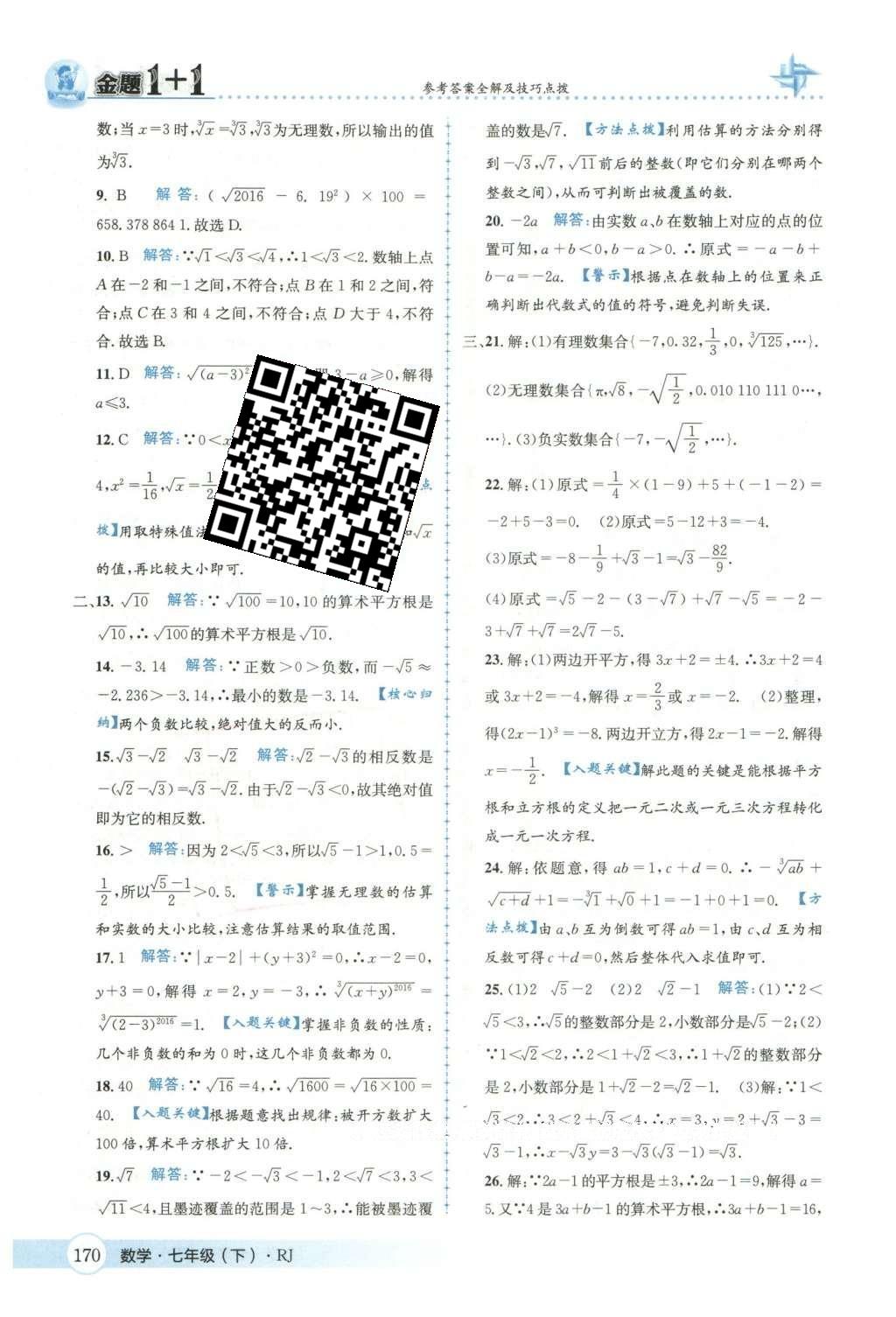 2016年金題1加1七年級(jí)數(shù)學(xué)下冊(cè)人教版 第六章  實(shí)數(shù)第23頁