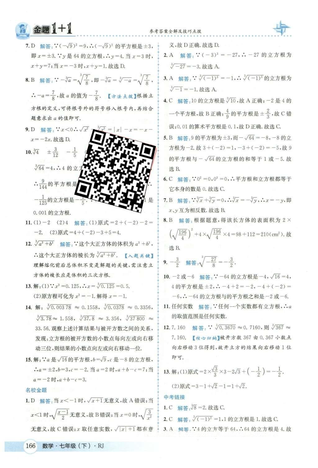 2016年金題1加1七年級(jí)數(shù)學(xué)下冊(cè)人教版 第六章  實(shí)數(shù)第19頁(yè)