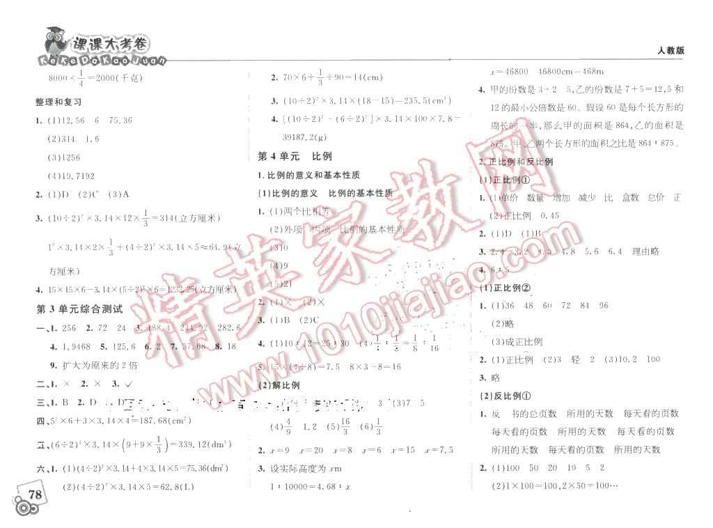 2016年北大綠卡課課大考卷六年級數(shù)學下冊人教版 第4頁