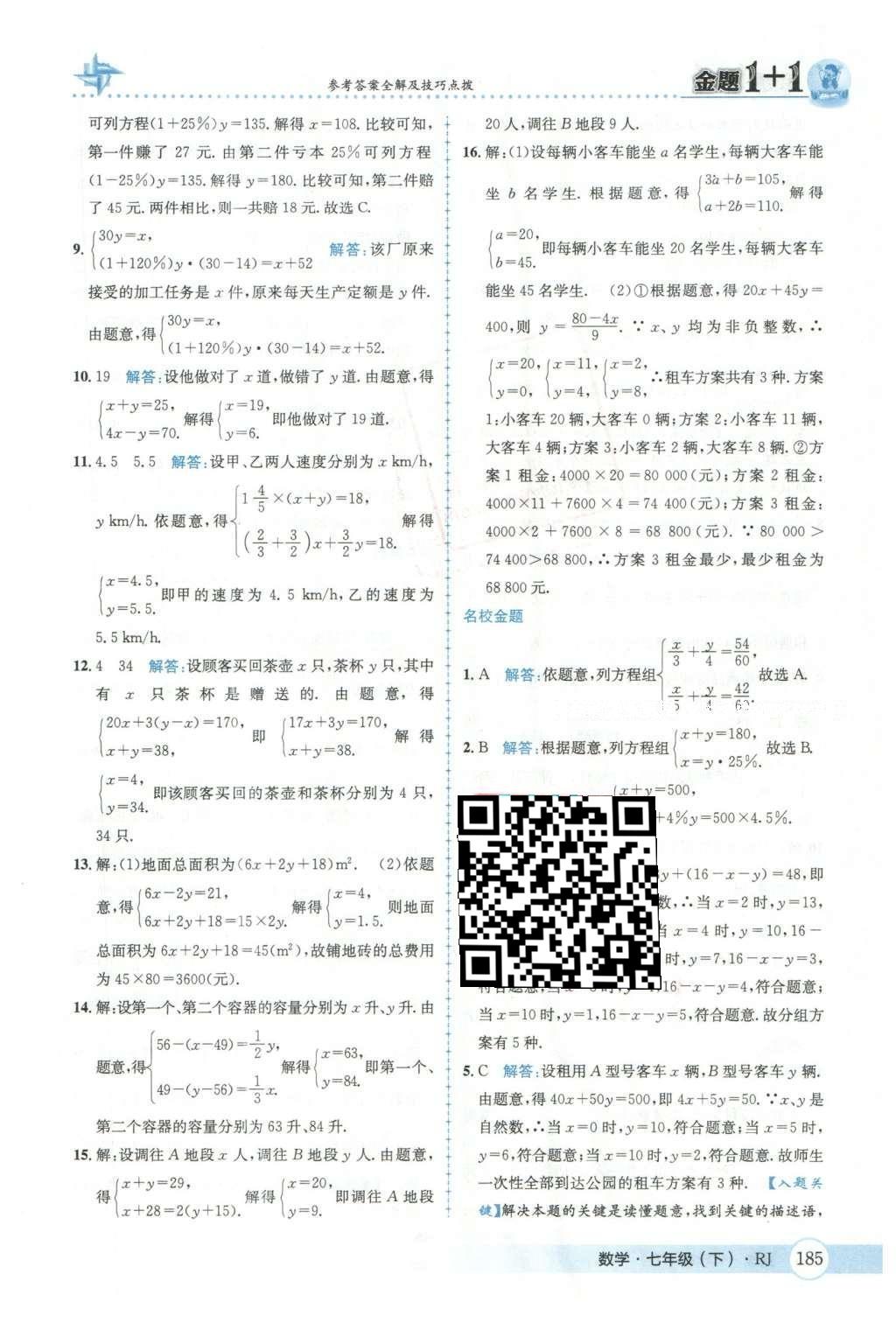 2016年金題1加1七年級數(shù)學(xué)下冊人教版 第八章  二元一次方程組第40頁