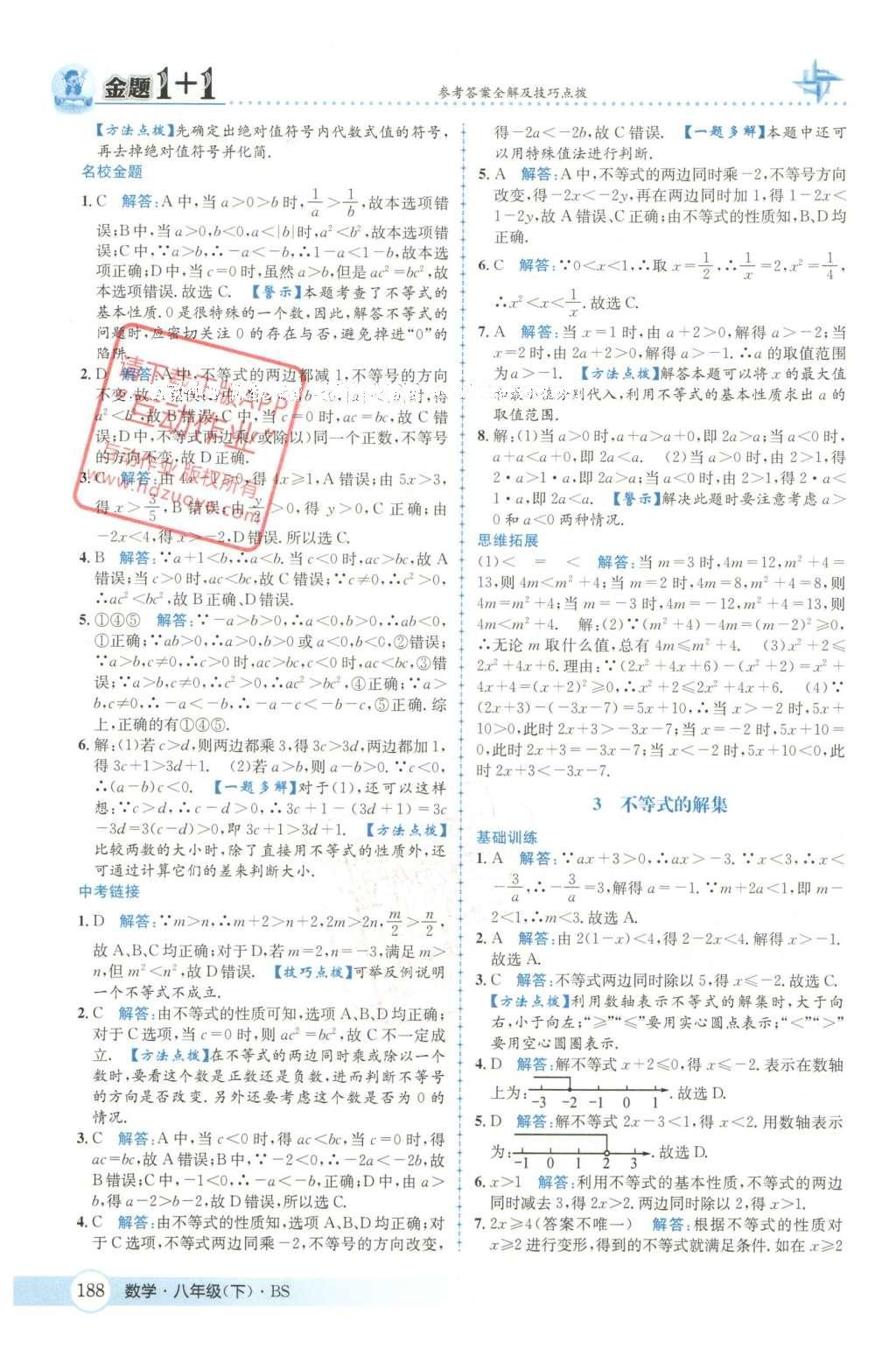 2016年金題1加1八年級數(shù)學下冊北師大版 第二章  醫(yī)院一次不等式與一元一次不等式組第17頁