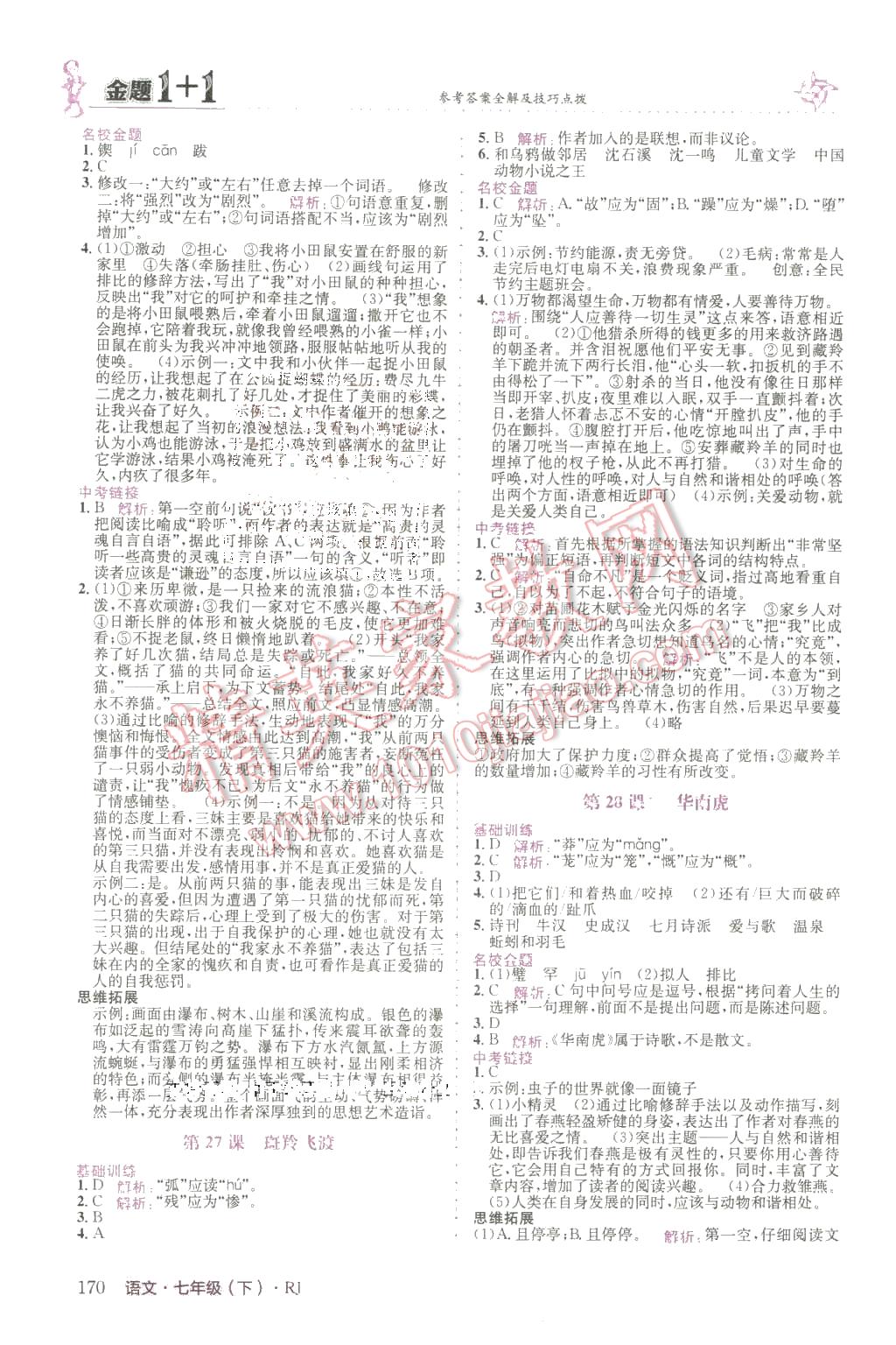 2016年金題1加1七年級(jí)語(yǔ)文下冊(cè)人教版 第14頁(yè)
