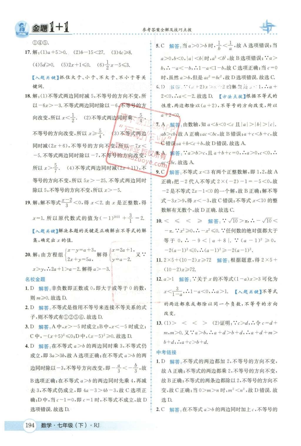 2016年金題1加1七年級數(shù)學下冊人教版 第九章  不等式與不等式組第50頁