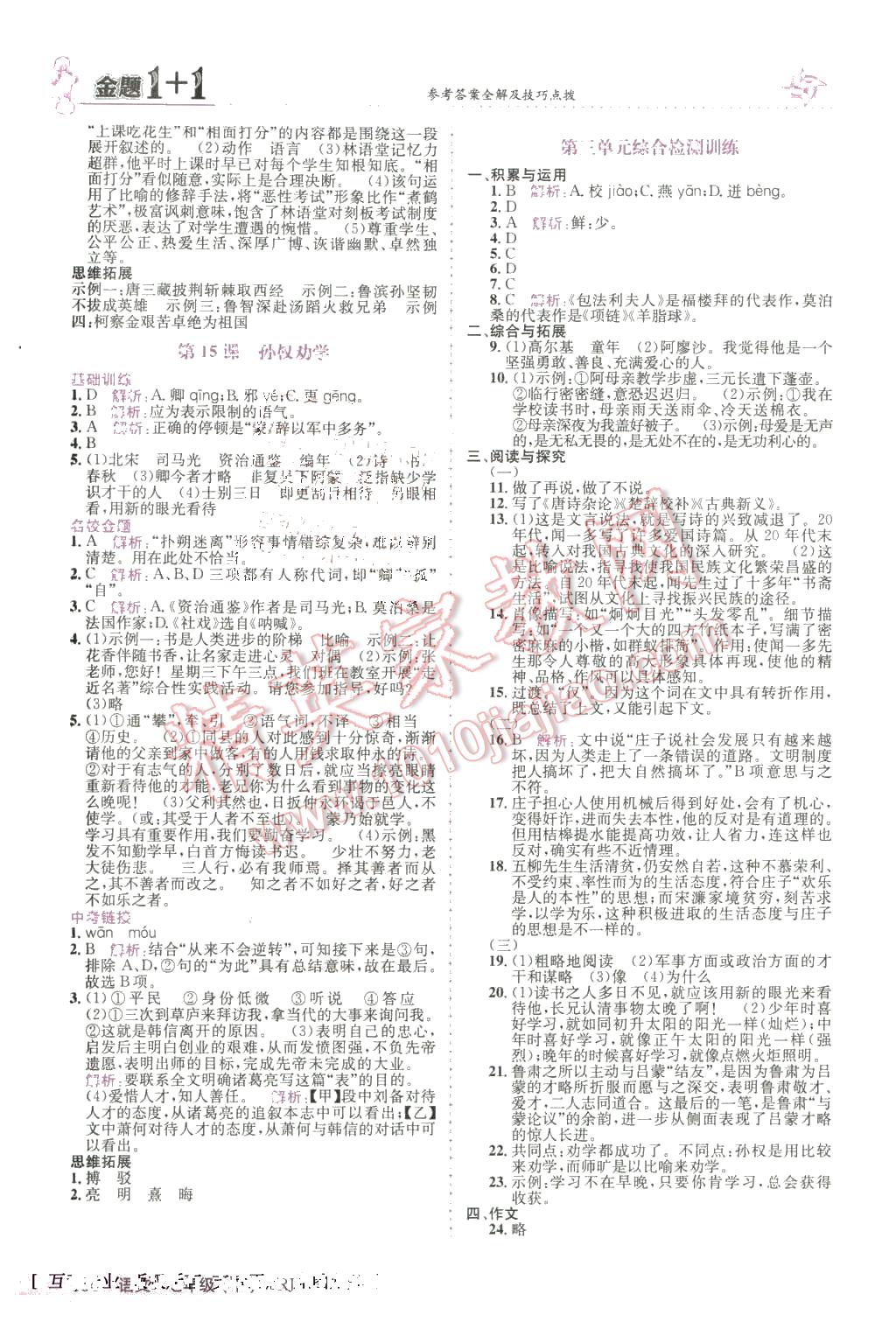 2016年金題1加1七年級語文下冊人教版 第8頁