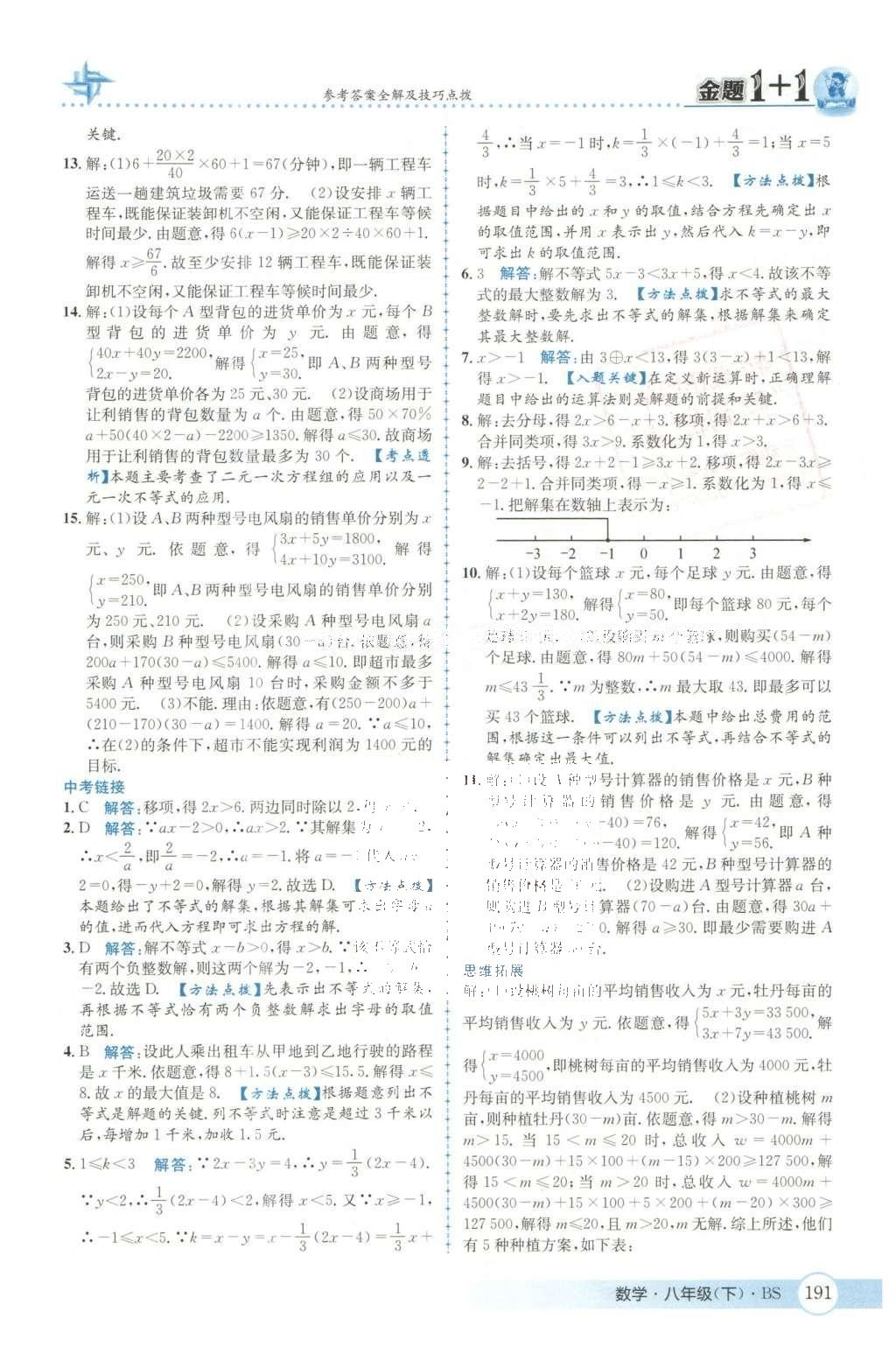 2016年金題1加1八年級數學下冊北師大版 第二章  醫(yī)院一次不等式與一元一次不等式組第20頁