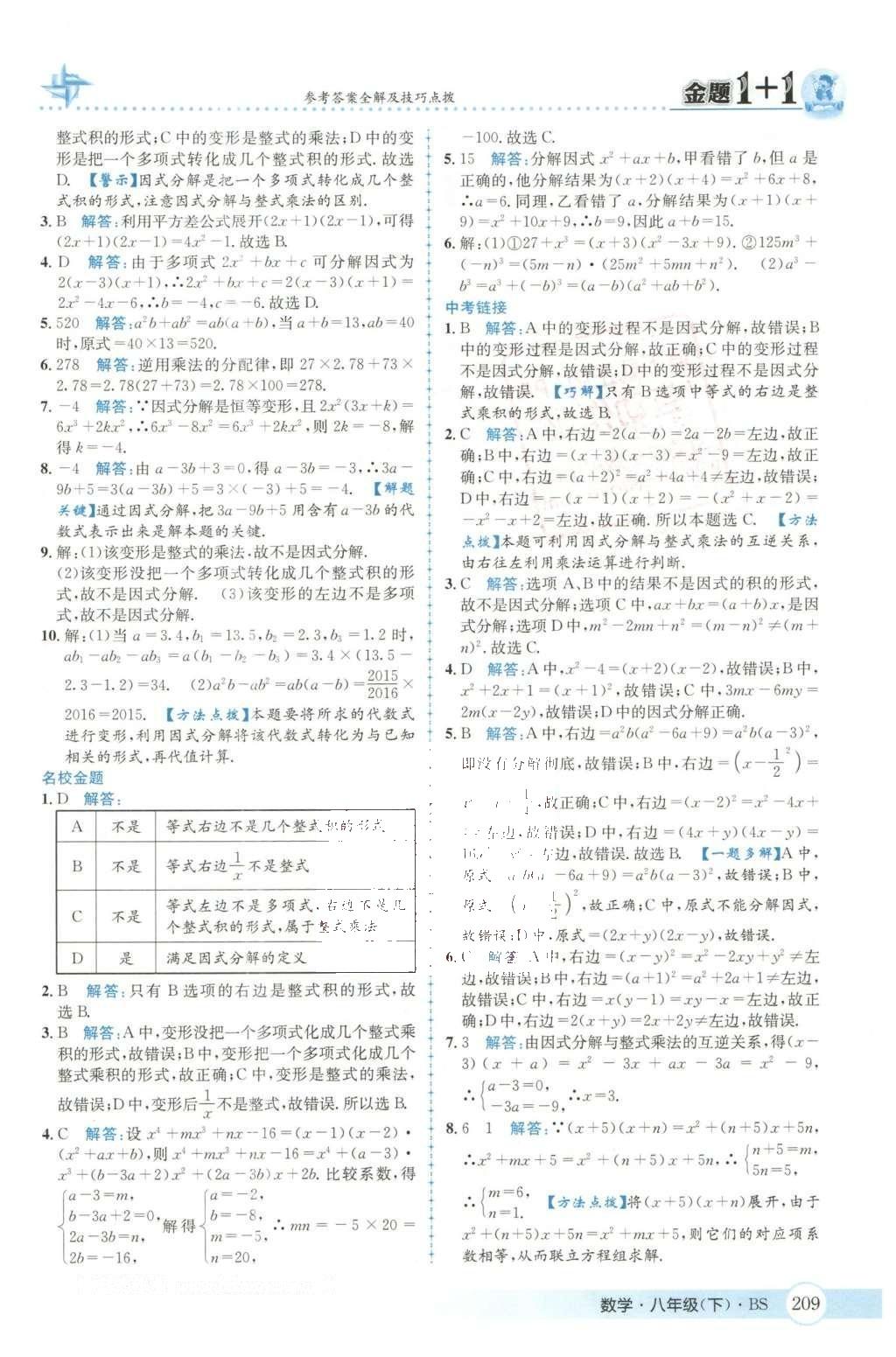 2016年金題1加1八年級數(shù)學(xué)下冊北師大版 第四章  因式分解第40頁