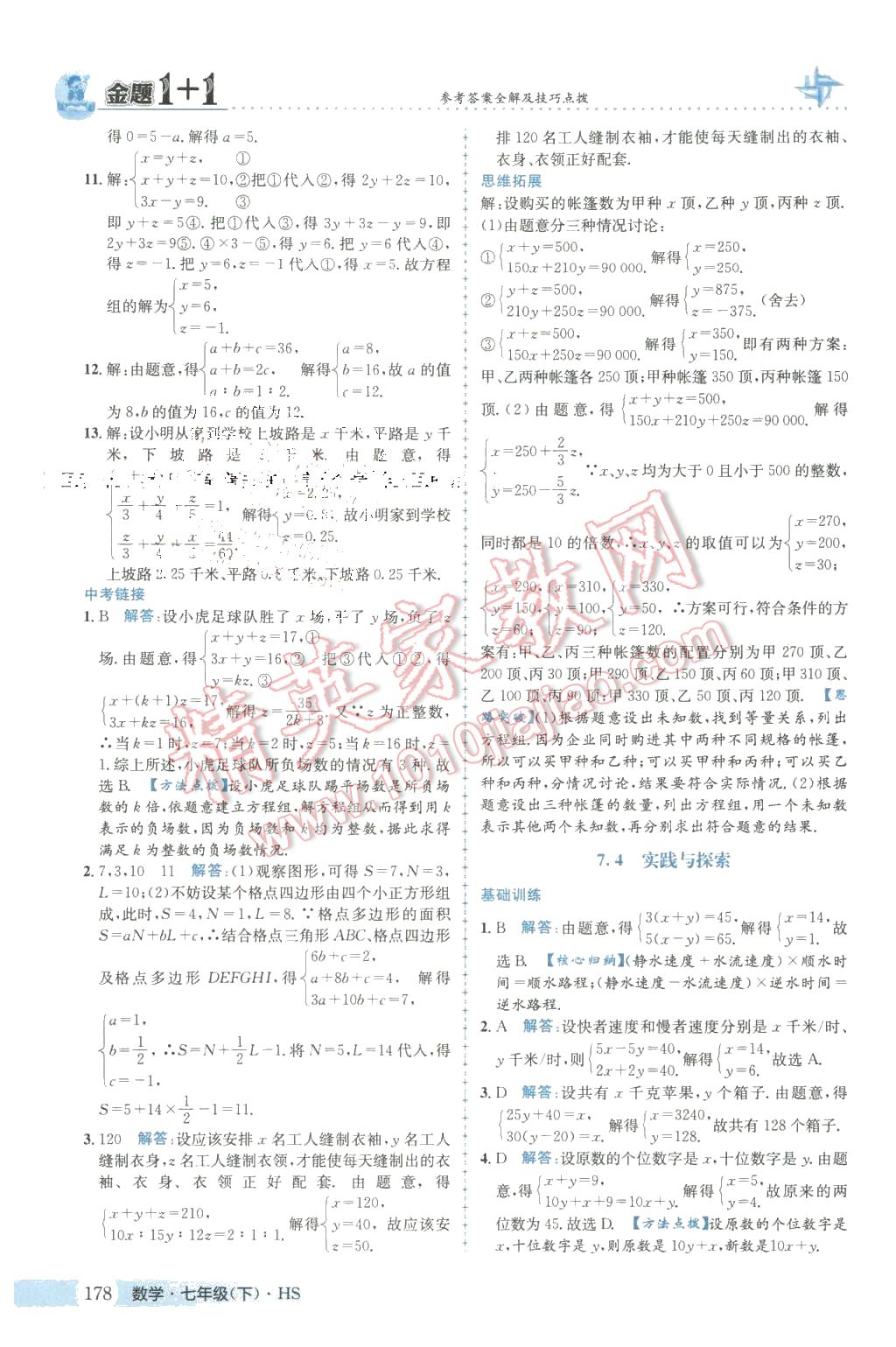 2016年金題1加1七年級數(shù)學下冊華師大版 第14頁