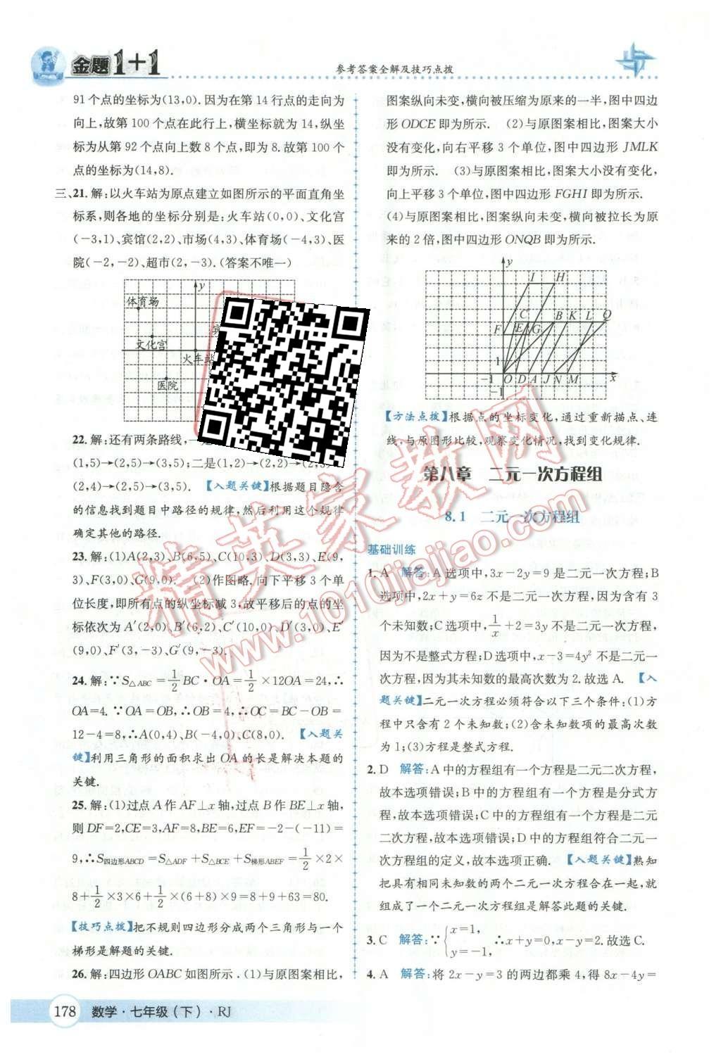 2016年金題1加1七年級數(shù)學(xué)下冊人教版 第八章  二元一次方程組第33頁