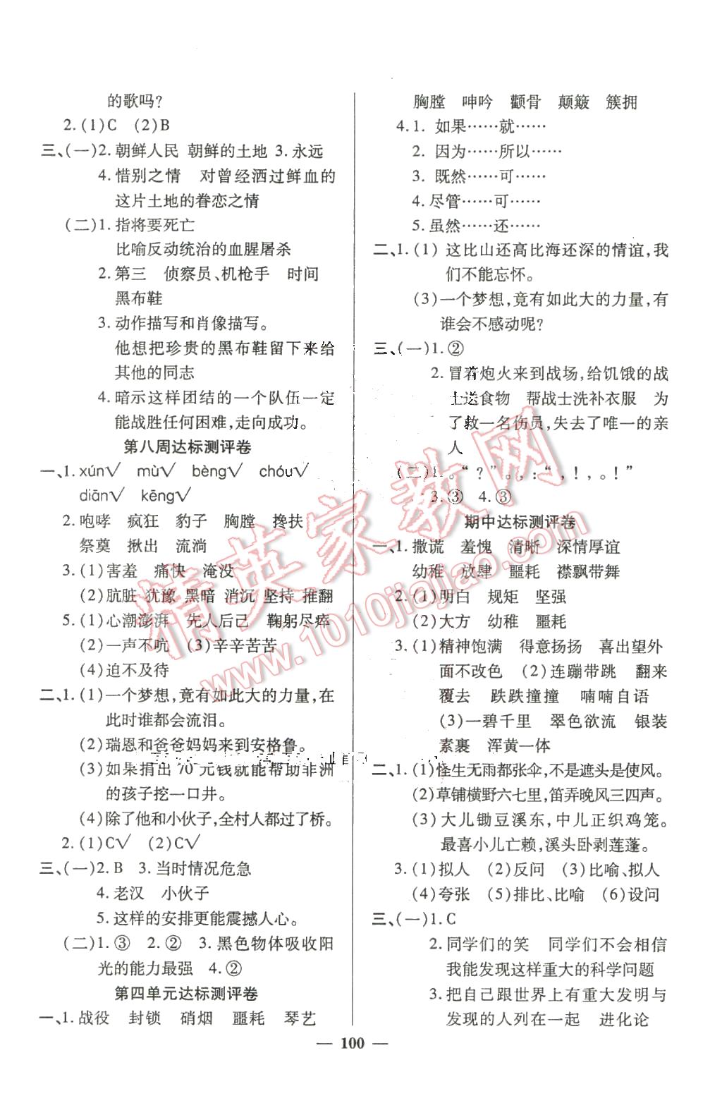 2016年全能練考卷五年級(jí)語文下冊(cè)人教版 第4頁