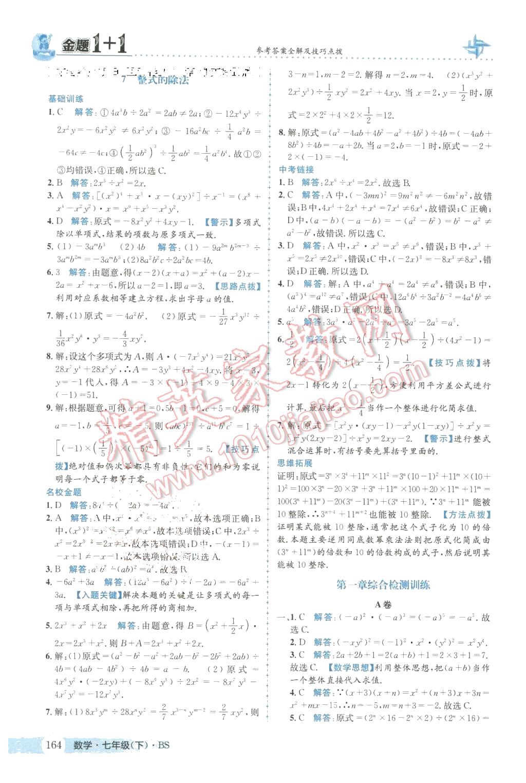 2016年金题1加1七年级数学下册北师大版 第8页