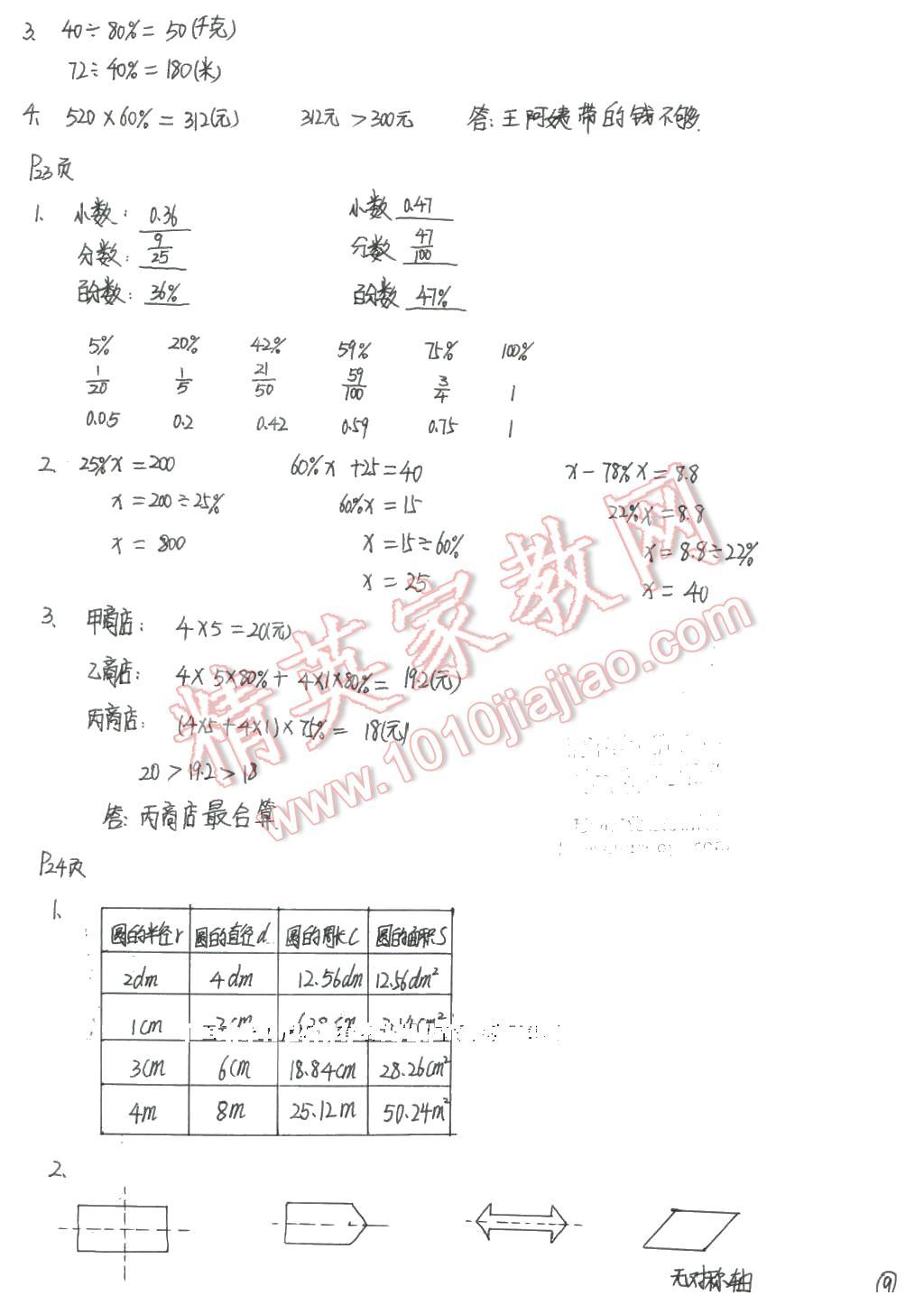 2015年寒假生活六年级数学北京师范大学出版社 第9页