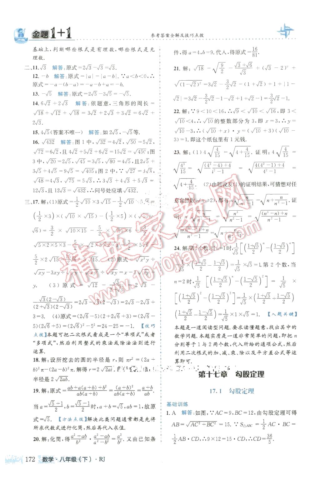 2016年金題1加1八年級數(shù)學(xué)下冊人教版 第8頁