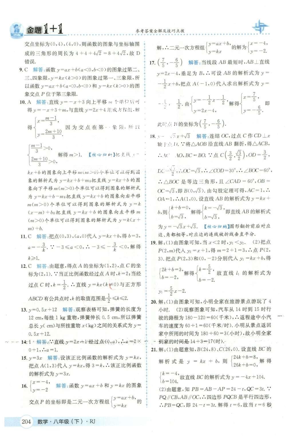 2016年金題1加1八年級(jí)數(shù)學(xué)下冊(cè)人教版 第十九章  一次函數(shù)第42頁(yè)