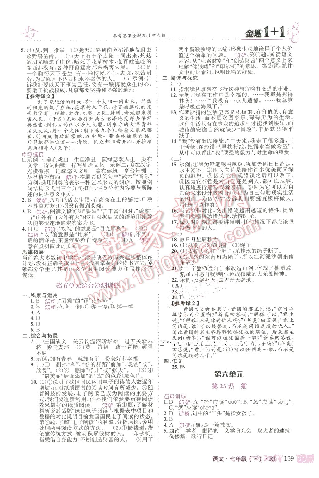 2016年金題1加1七年級(jí)語(yǔ)文下冊(cè)人教版 第13頁(yè)
