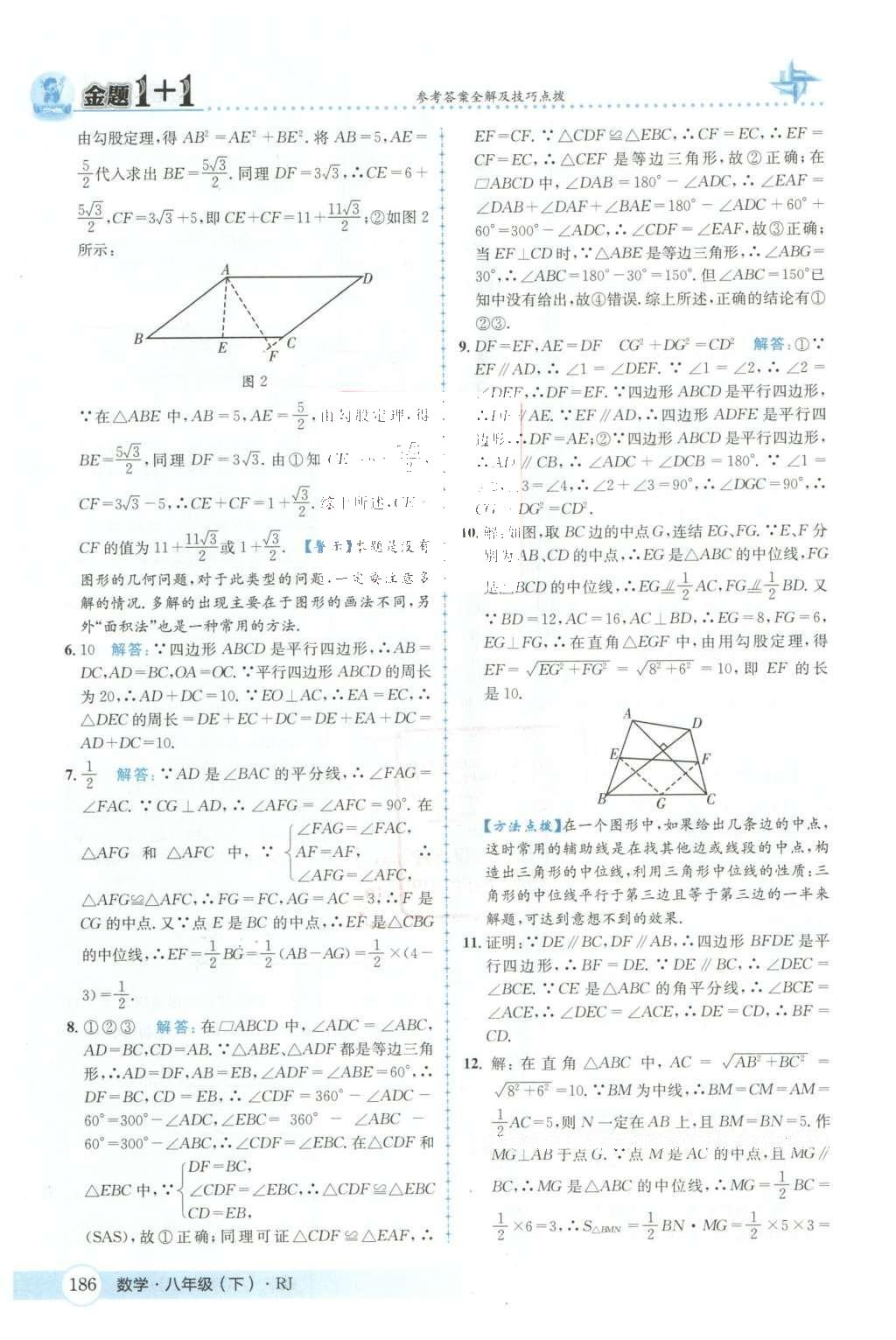 2016年金題1加1八年級數(shù)學(xué)下冊人教版 第十八章  平行四邊形第23頁