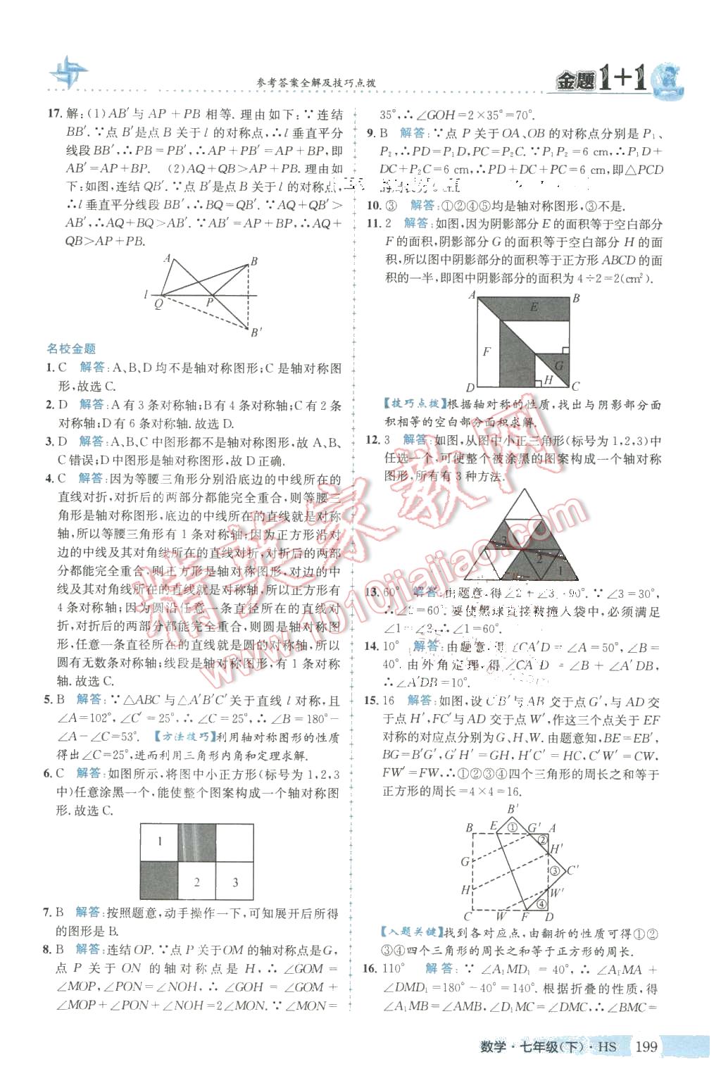 2016年金题1加1七年级数学下册华师大版 第35页