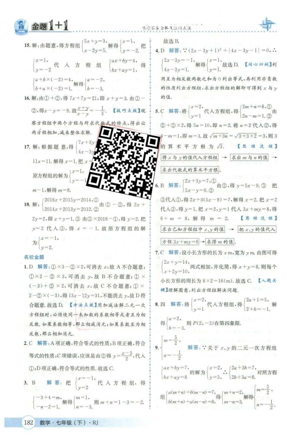 2016年金題1加1七年級數(shù)學(xué)下冊人教版 第八章  二元一次方程組第37頁
