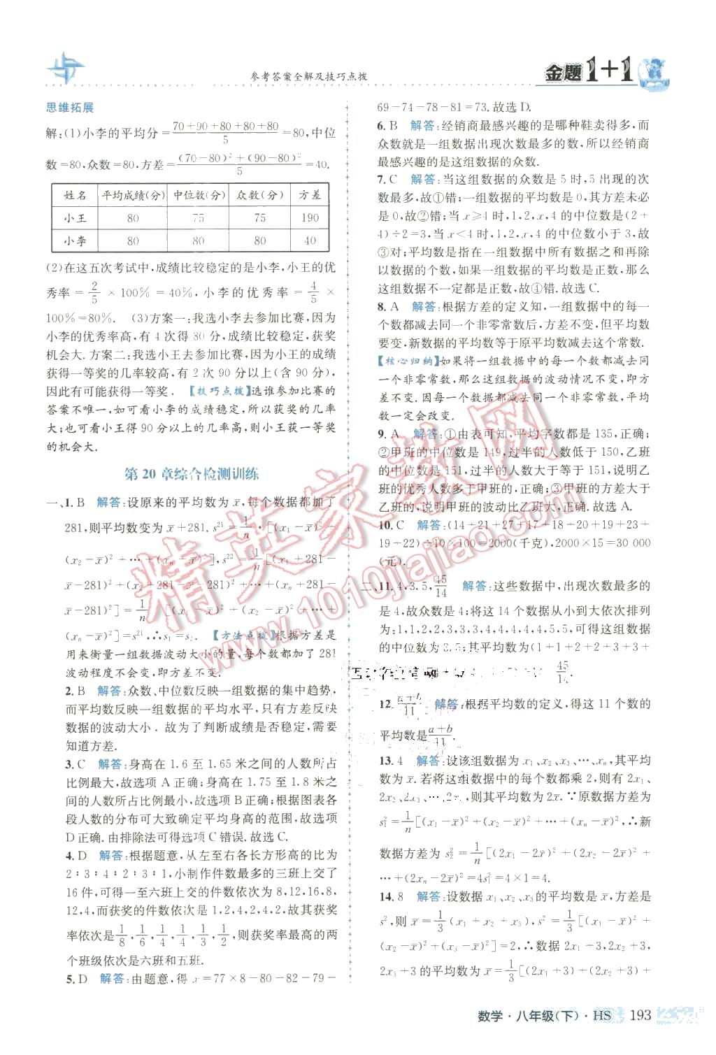 2016年金題1加1八年級數(shù)學(xué)下冊華師大版 第45頁