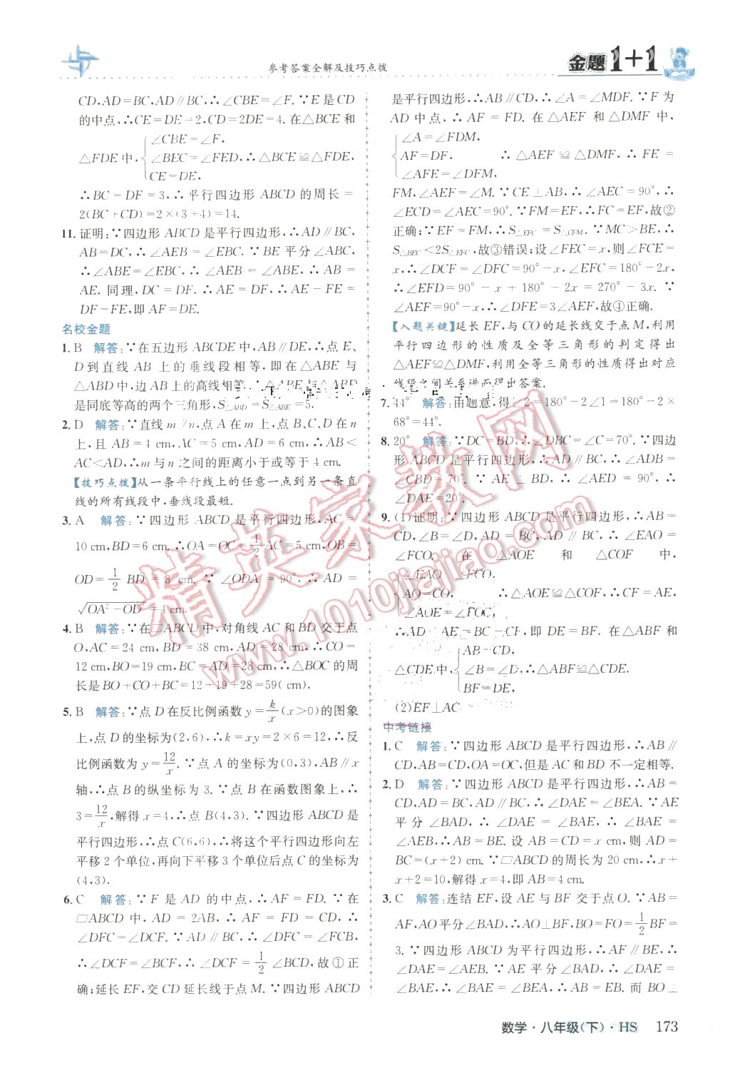 2016年金題1加1八年級數(shù)學(xué)下冊華師大版 第25頁